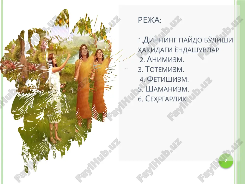 ga edi. bu nafaqat uning hayoti va faoliyatiga, fe'l–atvoriga, balki uning fikrlash darajasiga, kuchli hayajonlanishiga, tasavvur etishiga, mustahkam, haqiqiy yoki soxta mantiqiy qonuniyatlarni kashf etishiga ta'sir ko'rsatadi. uyqu, tush va nafas olish kabi holatlarda tanani boshqaruvchi va o'lim bilan undan ajratib turuvchi, hayot bag'ishlovchi qandaydir kuch mavjudligiga ishongan ajdodlarimiz, mazkur kuch harakat qiluvchi har bir narsa: daryo, quyosh, oy, daraxt kabi mavjudotlarda bor deb tasavvur qilganlar. natijada, inson qo'rquvi, hurmati, ehtiyoji va zarurati darajasida ularga sig'ina boshlagan. materialistik maktab tarafdorlari fikriga ko'ra, qo'rquv dinlarning kelib chiqishida asosiy rol o'ynagan hissiy holatdir. jumladan, ingliz faylasufi gerbert spenser (1820–1903) ham ibtidoiy qabila dinlarining kelib chiqishiga qo'rquv natijasida “ajdodlarga sig'inish” sabab bo'lganligini ta'kidlaydi. spenser ijtimoiy hisob–kitoblarga suyangan holda, hayot qo'rquvining dinlardagi o'rniga alohida diqqatni tortadi. bu qo'rquvning ajdodlarga nisbatan ibodatning barcha ko'rinishlari shakllantirganligini va tangrilarning ustun yoki qahramon bo'lgan ajdodlardan tanlanganligi fikrini ilgari suradi; har bir dinda ajdodlarga alohida e'tibor qaratilganligiga ishora qiladi …