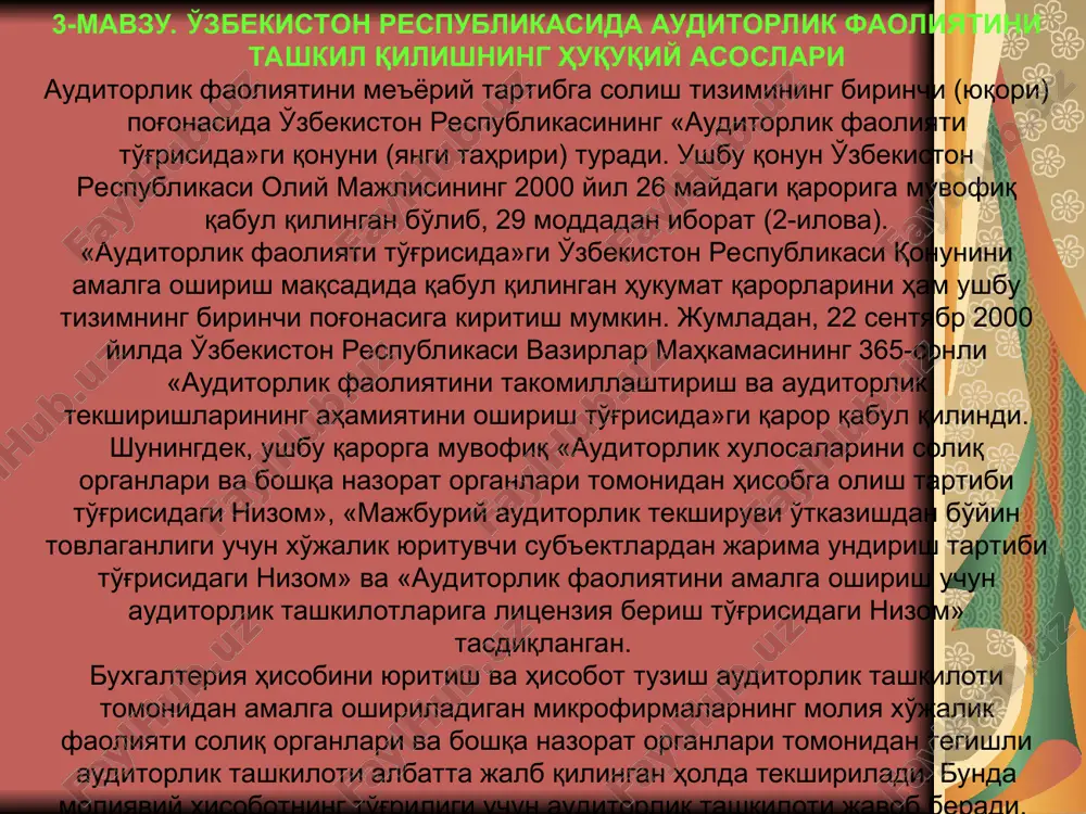 orlik standartlarining ahamiyati t i – pog'ona o'zbekiston respublikasi qonuni «auditorlik faoliyati to'g'risida» (yangi tahriri) (26. 05. 2000 y qabul qilingan) o'z. res. vm qarorlari: «auditorlik faoliyatini takomillashtirish va auditorlik tekshirishlarning rolini oshirish to'g'risida» (№365 22. 09. 2000 y) va boshqalar ii – pog'ona auditorlik faoliyatining milliy standartlari (afms), auditorlik tekshiruvi o'tkazishga doir uslubiy ko'rsatmalar, tavsiyanomalar va boshqalar iii – pog'ona auditorlik tashkilotining doimiy hujjatlar to'plami, auditorlik tekshiruvi o'tkazish rejasi va dasturi, ekspertiza hujjatlari va boshqalar o'zbekiston auditorlar palatasi o'zbekiston respublikasi buxgalterlar va auditorlar milliy assotsiatsiyasi o'zbekiston respublikasida auditorlik faoliyatini me'yoriy tartibga solish tizimi va uning elementlari moliya vazirligining auditorlik faoliyatini tartibga solish bo'yicha funktsiyalari uz vakolatlari doirasida auditorlik faoliyatini tartibga soluvchi me'yoriy hujjatlarni, shu jumladan auditorlik faoliyatining milliy standartlarini ishlab chiqish va tasdiqlash auditorlik tashkilotlari tomonidan litsenziya talablari va shartlariga rioya qilinishini nazorat qilish auditorlarning respublika jamoat birlashmasi bilan kelishgan holda auditorlar malaka sertifikatini olish uchun o'qitish dasturlarini va …