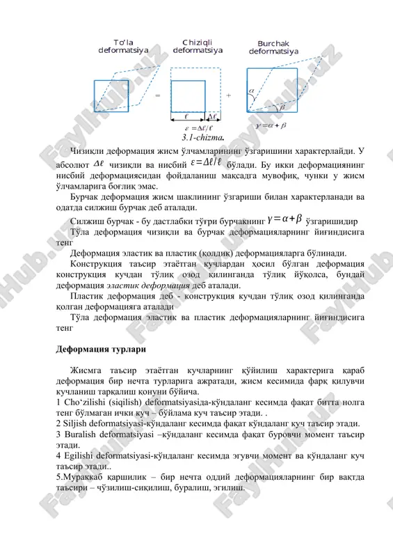 mining shakli va o'lchamlarining o'zgarishiga deformatsiya deb ataladi. deformatsiyalar chiziqli va burchak ko'rinishida bo'lishi mumkin ( 3.1 - chizm a . ) chiziqli deformatsiya jism o'lchamlarining o'zgarishini xarakterlaydi. u absolyut chiziqli va nisbiy bo'ladi. bu ikki deformatsiyaning nisbiy deformatsiyasidan foydalanish maqsadga muvofiq, chunki u jism o'lchamlariga bog'liq emas. burchak deformatsiya jism shaklining o'zgarishi bilan xarakterlanadi va odatda siljish burchak deb ataladi. siljish burchak - bu dastlabki to'g'ri burchakning o'zgarishidir to'la deformatsiya chiziqli va burchak deformatsiyalarning yig'indisiga teng deformatsiya elastik va plastik (qoldiq) deformatsiyalarga bo'linadi. konstruktsiya ta'sir etayotgan kuchlardan hosil bo'lgan deformatsiya konstruktsiya kuchdan to'liq ozod qilinganda to'liq yo'qolsa, bunday deformatsiya elastik deformatsiya deb ataladi. plastik deformatsiya deb - konstruktsiya kuchdan to'liq ozod qilinganda qolgan deformatsiyaga ataladi to'la deformatsiya elastik va plastik deformatsiyalarning yig'indisiga teng deformatsiya turlari jismga ta'sir etayotgan kuchlarning qo'yilish xarakteriga qarab deformatsiya bir nechta turlariga ajratadi, jism kesimida farq qiluvchi kuchlanish tarqalish qonuni bo'yicha. 1 cho‘zilishi (siqilish) deformatsiyasida-ko'ndalang …