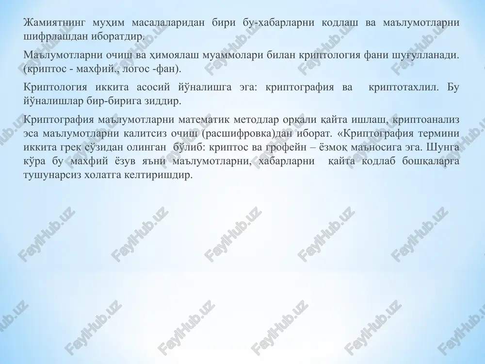 ashdir. kriptotizimlar simmetrik, ochik kalitli va elektron imzolarga bo'linadi. simmetrik kriptotizimlarda shifrlash va kayta shifrlashga xam bitta kalitning o'zi ishlatiladi. ochik kalitli sistemalarda esa 2ta kalit ishlatiladi ochik va yopik. ular matematik bir biri bilan bog'liq. xabarni ochik kalit orkali xar bir xoxlovchi shifrlashi mumkin. qayta shifrlash kaliti esa faqat xabarni qabul qiluvchida bo'ladi. elektron imzo (ei) deb kriptografik qayta ishlangan va matnga birlashtirilgan, matn qabul qiluvchi tomonidan (ei) ning xaqiqiyligini tekshira olishiga aytiladi. elektron imzoga ikkita talab qo'yiladi: birinchidan elektron imzoning xaqiqiyligini osonlik bilan tekshira olish va ikkinchidan elektron imzoni soxtalashtirilishining murakkabligi. kiriptografiya kiripto tizimlar (simetrik, ochiq kalitli elektron imzo) dan tashqari kalitlarni boshqarishni xam o'rganadi. kalitlarni boshqarish tizimi – bu shunday ma'lumotlar tizimiki, bundan maqsad foydalanuvchilar orasida kalitlarni tuzish va taqsimlashdan iborat. tizimning xavfsizligi bo'yicha administratorning ananaviy vazifalaridan biri bu kalitli, maxfiy ma'lumotlarni yaratishdir. kompyuter tizimlarining xavfsizligi, himoyalash tizimlarining turli sinflariga asoslanadi: eng kam himoyalash (d) foydalanuvchining ixtiyoriga …