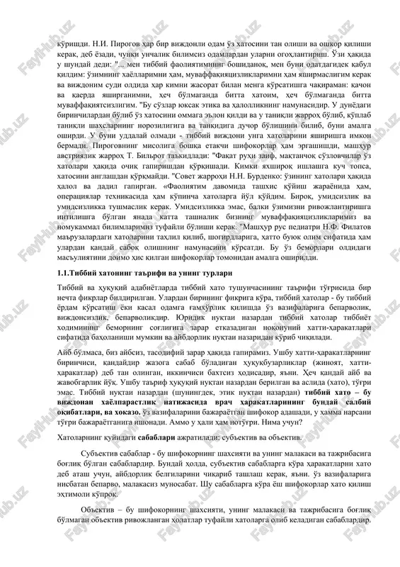 attiq jazolandi: ko'zlar kesilgan, qo'llar kesilgan; bemorning o'limi uchun shifokor ko'pincha uning hayoti bilan javob berishi kerak edi. rim qonunchiligiga ko'ra, tibbiy xatolarga tajribasizlik, shifokorning beparvoligi va yordam ko'rsatmaslik kiradi. insoniyat jamiyati rivojlanishining barcha bosqichlarida shifokorga xatolardan saqlanishni ta'minlaydigan yuqori talablar qo'yildi. patologlar va sud-tibbiyot shifokorlari diagnostika va davolash bilan bog'liq tibbiy xatolarni batafsil tahlil qilishda ishtirok etadilar. bizning maqsadimiz tibbiy tamoyillariga asoslangan etika, ahloq va etik nuqtai nazardan tibbiy xatolarni tahlil qilish. tibbiy xatolarni tahlil qilish va o'rganishda etakchi shifokorlar davolash va diagnostika jarayonlarini takomillashtirishning haqiqiy va samarali usulini ko'rishdi. n.i. pirogov har bir vijdonli odam o'z xatosini tan olishi va oshkor qilishi kerak, deb yozadi, chunki unchalik bilimsiz odamlardan ularni ogohlantirish. o'zi haqida u shunday dedi: "... men tibbiy faoliyatimning boshidanoq, men buni odatdagidek qabul qildim: o'zimning xayollarimni ham, muvaffaqiyatsizliklarimni ham yashirmasligim kerak va vijdonim sudi oldida har kimni jasorat bilan menga ko'rsatishga chaqiraman: qachon va qaerda yashirganimni, …