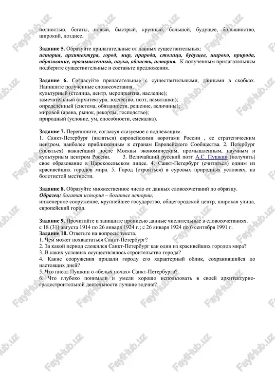 v nochi polchasa (a.s.pushkin) prozvanniy v starinu "severnoy palmiroy", sankt-peterburg krasiv i zimoy, kogda sneg tolstim pushistim sloem lejit na karnizax ego zamechatelnix zdaniy, a serebristiy iney pokrivaet granit monumentov. estestvennie usloviya goroda gluboko ponimali i umeli xorosho ispolzovat v svoey arxitekturno-gradostroitelnoy deyatelnosti luchshie zodchie, osushestvlyavshie zastroyku goroda v 18 - pervoy polovine 19 vv. i v posleduyushee vremya. zadanie 2. napishite perevodi dannix slov: kulturniy, stolitsa, zamechatelniy, zaslujenniy, slava, prirodniy, oblik, moshniy, serebristiy, zodchie, zastroyka, gradostroitelniy, iney, vpechatlenie, naberejnoy, monument, neizgladimiy, soorujenie, smekalka. zadanie 3. podberite sinonimi k dannim slovam: kulturniy, arxitektura, monumenti, drugoy, razvivatsya, predopredelila, rost, sozdanie, krupniy, osushestvilos. zadanie 4. podberite antonimi k dannim slovam polnostyu, bogati, noviy, bistriy, krupniy, bolshoy, budushee, bolshinstvo, shirokiy, pozdnee. zadanie 5. obrazuyte prilagatelnie ot dannix sushestvitelnix: istoriya, arxitektura, gorod, mir, priroda, stolitsa, budushee, shiroko, priroda, obrazovanie, promishlenniy, nauka, oblast, istoriya. k poluchennim prilagatelnim podberite sushestvitelnie i sostavte predlojeniya. zadanie 6. soglasuyte …