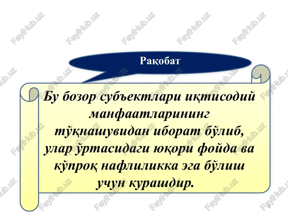 g shakllanish xususiyatlari mukammal raqobat sharoitida ishlab chiqaruvchi (yoki sotuvchi) hamda iste'molchi (yoki xaridor)larning soni juda ko'p bo'lib, ularning ishlab chiqarish hajmini o'zgartirish orqali narx shakllanishiga ta'siri umuman sezilmaydi. nomukammal raqobat sharoitida ishlab chiqaruvchilar (sotuvchilar) yoki iste'molchilar (xaridorlar)dan birining soni cheklangan bo'lishi ularning bozordagi ishlab chiqarish hajmiga va, pirovardida, bozordagi narxning shakllanishiga sun'iy ta'sir ko'rsatish imkonini beradi. bunday raqobat turli darajalaridagi narxlarning shakllanish xususiyatlari bir-biridan farq qiladi. 12 mukammal raqobat sharoitida narxning shakllanishi. erkin raqobat kurashi sharoitida narxning tashkil topish xususiyatlarini tadqiq etgan dastlabki iqtisodchilardan biri a.marshall hisoblanadi. uning fikricha, tovarning oldi-sotdi jarayoniga qadar ikki xil, ya'ni sotuvchi va xaridor narxlari mavjud bo'ladi. nazariy jihatdan har ikki narxning yuqori va quyi darajalari mavjud. sotuvchi o'z tovari narxining imkon qadar yuqori bo'lishidan manfaatdor, chunki bunday narx uning foydasi hajmini oshiradi. biroq, erkin raqobat sharoitida narxni boshqalardan yuqori darajada belgilashga intilish mazkur sotuvchining bozordan siqib chiqarilishiga olib kelishi mumkin. sotuvchi narxining eng …