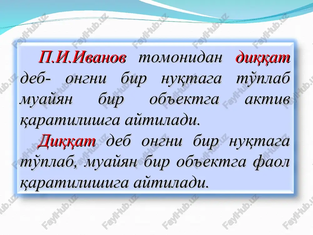 ttasil qaratib tura olishiga aytiladi. diqqatning kuchli va barqaror bo'lishi bir qancha sabablarga bog'liqdir: birinchidan, diqqatimiz qaratilgan narsaning xususiyatlari, biz uchun bo'lgan ahamiyatiga; ikkinchidan, diqqatimiz qaratilgan narsa bilan amalga oshiriladigan faoliyatlarimizga; uchinchidan, nerv sistemasining ayrim xususiyatlariga. diqqatning bo'linishi deganda biz ayni bir vaqtda diqqatimizni ikki yoki uch narsaga qaratishimizga aytamiz. kontsentratsiyalashgan (to'plangan) diqqat deb agar diqqatimiz bitta narsaga qaratilgan bo'lsa, ya'ni bitta narsa ustida to'plangan diqqatga aytiladi. bo'lingan diqqat deb agar diqqatimiz ayni bir vaqtda bir necha narsaga qaratilgan diqqatga aytiladi. diqqatning ko'chuvchanligi odamning diqqati har doim bir narsadan ikkinchi bir narsaga, bir faoliyatdan ikkinchi faoliyatga ko'chib turishiga aytiladi. p.p.blonskiyning fikricha, odamning ongi bitta ob'ektga qaratilgandan keyin u atrofdagi narsa va hodisalarni ko'rmaydi s.l.rubinshteyn mulohazasiga ko'ra diqqat ongga ham, ob'ektning xususiyatlariga ham bog'liq emas. buning ahamiyatli tomoni diqqatning ob'ektga yo'naltirilishidadir. parishonxotirlik diqqatni uzoq vaqt davomida biron ishga layoqatsizlikda diqqatning osongina va tez- tez bo'linib turishida namoyon bo'lishi mumkin. bosh miyani …