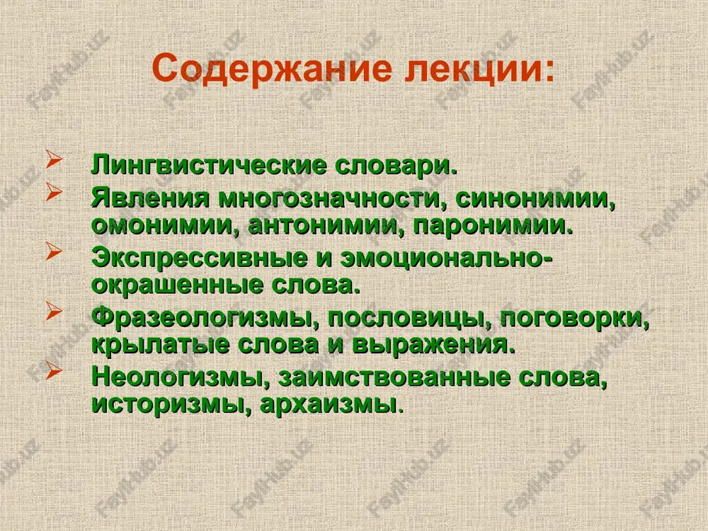 oriey naroda-tvortsa, opitom mnogix pokoleniy. a.s. pushkin govoril: «a chto za roskosh, chto za smisl, kakoy tolk v kajdoy pogovorke nashey! chto za zoloto!» a narodnaya mudrost glasit: «poslovitsa nedarom molvitsya». yazik zerkalno otrajaet vse protsessi i yavleniya, proisxodyashie v okrujayushey nas deystvitelnosti. sootvetstvenno, slovar russkogo yazika postoyanno obogashaetsya novimi slovami i slovosochetaniyami, kotorie yavlyayutsya nazvaniyami novix predmetov, ponyatiy, yavleniy i dr. takie slova nazivayutsya neologizmami. oni sozdayutsya raznimi sposobami: s pomoshyu affiksov (pristavok, suffiksov), cheredovaniem zvukov v korne, slojeniem dvux ili neskolkix osnov, putem pereosmisleniya pervichnogo leksicheskogo znacheniya, rasshepleniem mnogoznachnix slov na omonimi i dr. zaimstvovanie slov – estestvennoe yavlenie dlya lyubogo yazika. zaimstvovannie slova poyavlyayutsya v yazike kak rezultat obsheniya odnix narodov s drugimi, otrajaya mnogoobrazie politicheskix, ekonomicheskix, kulturnix, bitovix i inix svyazey mejdu nimi. zaimstvovaniya po stepeni ix proniknoveniya v slovarniy sostav russkogo yazika mojno razdelit na tri gruppi. zaimstvovannie slova pervuyu gruppu sostavlyayut inoyazichnie slova, prochno …