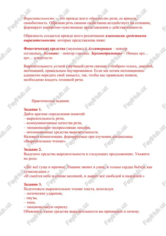 (zvuchashey) rechi svyazana s tembrom golosa, diktsiey, intonatsiey, pravilnim pauzirovaniem. esli mi xotim intonatsionno adekvatno peredat svoy zamisel, tak, chtobi nas pravilno ponyali, neobxodimo vladet texnikoy rechi. prakticheskie zadaniya: zadanie 1. dayte kratkie opredeleniya ponyatiy: – virazitelnost rechi, – kommunikativnie kachestva rechi, – emotsionalno-ekspressivnaya leksika, – intonatsionnie sredstva virazitelnosti. nazovite kompetentsii, formiruemie pri izuchenii distsiplini «virazitelnoe chtenie». zadanie 2. videlite sredstva virazitelnosti v sleduyushix predlojeniyax. ukajite ix rol: «les vsyo gushe i mrachnee. tishina zvenit v ushax, i tolko serdtse byotsya, kak sumasshedshee.» «i smeyotsya nebo v sineve vesenney, i dishit vsyo svobodoy i nadejdoy.» zadanie 3. podgotovte virazitelnoe chtenie teksta, ispolzuya: – logicheskie udareniya, – pauzi, – temp, – emotsionalnuyu okrasku. ob'yasnite, kakie sredstva virazitelnosti vi primenili i pochemu. otdat tebe lyubov? – otday… – ona v gryazi… – otday v gryazi. – ya pogadat xochu... – gaday. – eshe xochu sprosit... – sprosi. – dopustim, postuchus... — vpushu. …