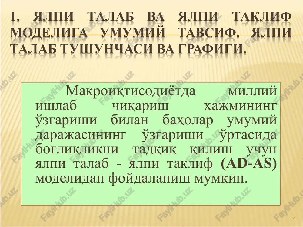 umumiy narx darajasi bilan yalpi talab urtasidagi teskari bog'liqlikni aks ettiradi. bunday bog'liqlikni “pulning miqdoriy nazariyasi” tenglamasi yordamida izohlash mumkin: m x v = y x p bu erda: m – muomaladagi pul miqdori; v – pulning aylanish tezligi; r – iqtisodiyotdagi baholar darajasi; y – talab qilinayotgan real ishlab chiqarish hajmi. * * . * yalpi talabning baho omillari qatoriga quyidagilar kiradi: * narx darajasining o'sishi bilan pulga bo'lgan talab ham ortadi. bu esa muomaladagi pul miqdorining o'zgarmagan hajmi sharoitida foiz stavkasining o'sishiga olib keladi. foiz stavkasi samarasi. foiz stavkasining o'sishi iste'mol va investitsiya sarflari hajmini pasaytiradi. investitsiya harajatlari kamayishi yalpi talab hajmining pasayishiga olib keladi. * p↑ → md↑ (ms const) → r↑ → i↓ → ad↓ bu erda: p↑ - narxlar darajasini oshishi; md↑ (ms const) – pul taklifi o'zgarmagan sharoitda pulga talabning oshishi; r↑- foiz stavkasining oshishi; i↓ - investitsiyalar xajmini kamayishi ad↓ - yalpi talabni …