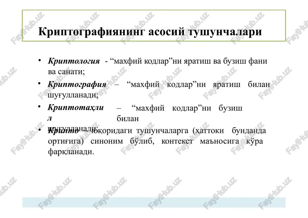 ini shaxsiy kalit deb ataladi. simmetrik kalitli kriptotizimlarda esa kalit - simmetrik kalit deb ataladi. kerkxofs printsipi ideal shifrlar uchun kalitsiz shifrmatndan matnni tiklashning imkoni bo'lmasligi zarur. – bu shart, hattoki hujumchilar uchun ham o'rinli. ochiq hujumchi algoritm (shifrlash algoritmi) haqida barcha ma'lumotlarni bilgan taqdirda ham kalitsiz ochiq matnni tiklashning imkoni bo'lmasligi zarur. – ushbu qo'yilgan maqsad, amalda bundan farqdi bo'lishi mumkin. kriptografiyaning fundamental nazariyasiga ko'ra kriptotizimning ichki ishlash printsipi hujumchiga to'liq oshkor bo'lishi zarur. hujumchiga faqat kriptotizimda foydalanilgan kalit noma'lum bo'lishi zarur. bu ta'limot kerkxofs printsipi deb ataladi. kodlash va shifrlash orasidagi farq aksariyat hollarda foydalanuvchilar ma'lumotni shifrlash va kodlash tushunchalarini bir xil deb tushuniladi. – aslida esa ular ikki turlicha tushunchalardir. kodlash – ma'lumotni osongina qaytarish uchun hammaga (hattoki hujumchiga ham) ochiq bo'lgan sxema yordamida ma'lumotlarni boshqa formatga o'zgartirishdir. kodlash ma'lumotlardan foydalanish qulayligini ta'minlash uchun amalga oshiriladi va hamma uchun ochiq bo'lgan sxemalardan foydalaniladi. masalan, ascii, unicode, url …