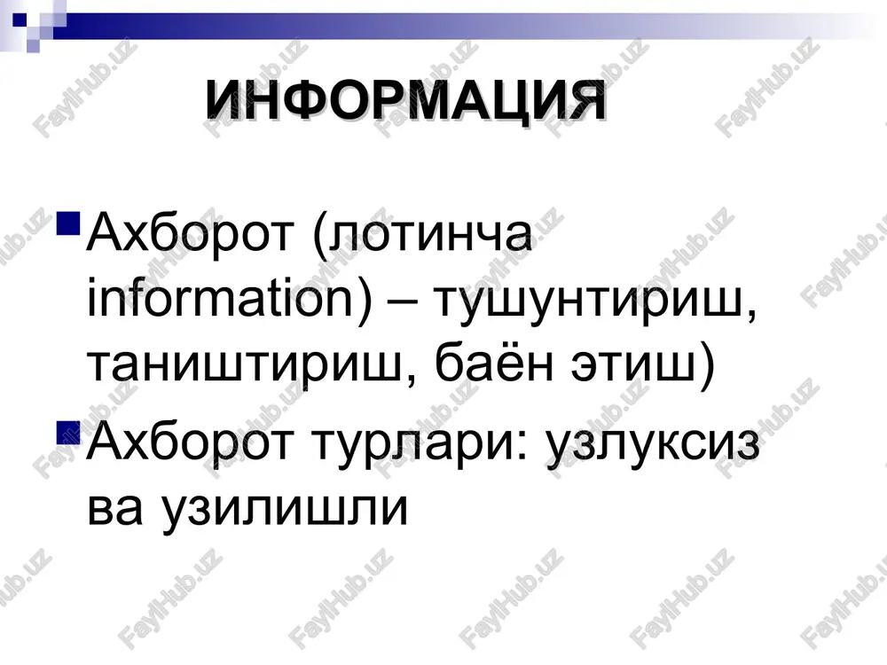 ual o'quv sinflari” tashkil etadi; ishtirokchilarning noverbal muloqati o'qituvuchilar: darsga tayyorgarlik paytida, xamkasblar bilan maslaxat qilishda va ftp serverlaridan axborot izlashda; o'quvchilar: internetdan zarur axborotlarni olishda, o'qituvchilardan maslaxat olishda va bir-birlari bilan axborot almashishda elektron anjuman ea programm ta'minoti, uni foydalanish tartibiga bog'liq; ea da ma'lumotlarni uzatish tezligi ko'pgina parametrlarga bog'liq; gipermatnda grafika 2 turda(vektorli va rastrli), tovush 4 turda internet resurslari internet intranet kompyuterlar toza («belaya sborka», ibm, hp-compaq, dell, fujusti-simens, …) sarik («jeltaya sborka») tarmok maxalliy tarmok koorporativ tarmok global tarmok maxalliy tarmok koorporativ tarmok global tarmok aloka kanallari telefon kanallari (oddiy, ajratilgan, aloxida) radio kanallari(ajratilgan, aloxida) sun'iy yuldosh kanallari inernet/intranet news www saxifalari email chat forum videoconference faq education mulokat vositalari forum elektron pochta virtual sinf xonasi chat forum saytda mulokat kilish asboblari. forumdagi axborotlar kaysidir tomonidan elektron pochtaga uxshaydi-ularning xar biri muallif, mavzu va uzining mazmuninga egadir. lekin forumga ma'lumot junatish uchun mos shaklni tulatish kerak …