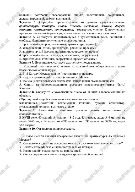 ej ispolzovalsya dlya paradnix smotrov i voennix ucheniy, no zatem zdes ustraivalis razlichnie vistavki, muzikalnie kontserti. seychas eto zdanie ispolzuetsya kak tsentralniy vistavochniy zal. pervoe zdanie iz stekla i metalla bilo soorujeno v moskve v 1872 g. - eto morskoy pavilon moskovskoy politexnicheskoy vistavki. on poyavilsya na moskvoretskom beregu, v samom tsentre goroda, u kremlevskoy steni. pozdnee i.e. repin pisal: "iz vsex pavilonov morskoy otdel ochen xorosh, po krayney mere obsheevropeyskaya vesh". v moskve est edinstvennoe zdanie, kotoroe imeet okna s vipuklimi steklami. eto osnovnoe zdanie moskovskoy selskoxozyaystvennoy akademii im. k.a.timiryazeva. oni bili vstavleni pri perestroyke dvortsa razumovskogo v 1862 g. po proektu akademika n.a. benua. zadanie 2. napishite perevodi dannix slov: arxitektura, osnovopolojnik, proekt, vipukliy, xrustalniy, zrelishe, chudo, manej, opiratsya, vistavochniy zal, dvorets, plemya, osnovanie, podveshenniy, vipukliy, promejutochniy, uchenie, texnika, konstruktsiya, torjestvo, xorovod. zadanie 3. podberite sinonimi k dannim slovam: prekrasniy, postroeno, vidayushiysya, seychas, torjestvenniy, siyat, bolshoy, svoeobrazniy, nedaleko, …