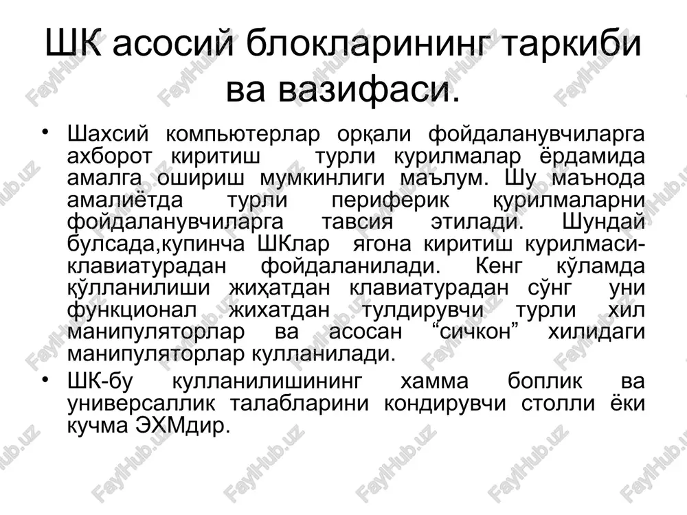 a ramzli axborotlar ustida barcha arifmetik va mantikiy operatsiyalarni bajarishga muljallangan. kichik buyruqlar bloki(doimiy xotira). doimiy xotira (dx) mikrodasturlarni xotirada doimiy saqlash uchun qo'llaniladi. bu dasturlar mashinaga mo'ljallangan (assembler) tillarida bo'lib, ayrim amallarni bajarish uchun mo'ljallangan. odatda, dxda interpretator (yoki translyator) joylashadi. 6.2. asosiy xotira asosiy xotira (ax) tez ishlovchi mikroprotsessor ishining samaradorligini taminlab, oraliq natijalari alq da shakillangandan keyin, uni saqlash uchun xizmat qiladi, ya'ni arifmetik va logik amallarni bajarishda qo'shiluvchilar qiymatlarini asosiy xotirada saqlanadi. registirli xotira. registrli xotira deb atalishiga asosi sabab shundan iboratki, xotira - registrlar asosida tuzilgan. bitta registrda birnecha trigger elementlari mavjud. 1 yoki 0 kodini saqlash uchun ana shu triggerlardan foydalaniladi. shu ma'noda registrli xotira tashqi qurilmalardan kelgan malumotlarni arifmetik - logik qurilmalarga uzatishda vaqtinchalik saqlash xizmatini bajaradi. 6.3. periferik qurilmalar. monitor. klaviatura. sichqoncha. qmd. yumd.(kompakt diskka yozuvchi va undan o'quvchi qurulma). multimediya vositalari tarmoq qurilmalari va boshqalar. 6.4. interfeys interfeys atamasi o'rniga «nazoratchi …