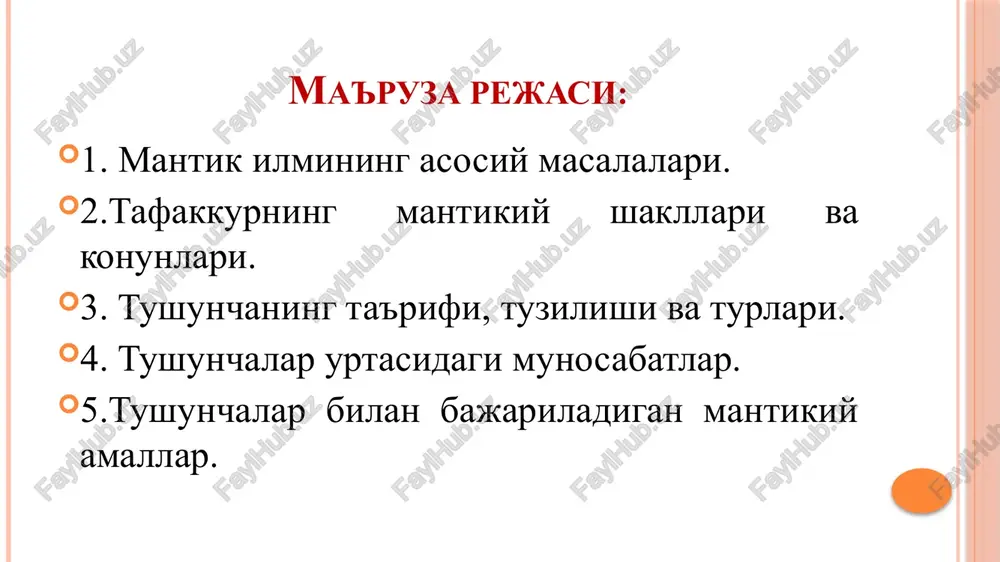 r bilishning yuqori - ratsional (lotincha ratio-akl) bilish bosqichi bo'lib, unda predmet va xodisalarning umumiy, muhim xususiyatlari aniqlanadi mantiq fani predmeti mantiq tafakkur shakllari va qonunlarini o'rganuvchi fandir. xozirgi paytda uning formal mantiq, dialektik mantiq va matematik mantiq kabi yo'nalishlarini farq qilish mumkin. tafakkur shakllari uchta: tushuncha, mulohaza, xulosa chiqarish. tafakkur (mantiq) qonunlari 4 ta: ayniyat qonuni, nozidlik qonuni, uchinchisi mustasno qonuni, etarli asos qonuni. ayniyat qonuni ayniyat qonuniga ko'ra ma'lum bir predmet yoki xodisa haqida aytilgan ayni bir fikr ayni bir muhokama doirasida ayni bir vaqtda o'z-o'ziga tengdir. bu qonun «a-adir» formulasi bilan ifodalanadi. masalan, «o'zbekiston pul birligi» va «so'm» tushunchalari shakliga ko'ra turlicha bo'lsa ham mazmunan aynandir. ayniyat qonunining asosiy talabi quyidagicha: fikrlash jarayonida turli fikrlarni aynanlashtirish va aksincha, o'zaro aynan bo'lgan fikrlarga teng emas, deb qarash mumkin emas. nozidlik qonuni bir vaqtning o'zida bir predmetga ikki zid xususiyatning taalluqli bo'lmasligi tafakkurda nozidlik qonuni sifatida shakllanib kolgan. bu …