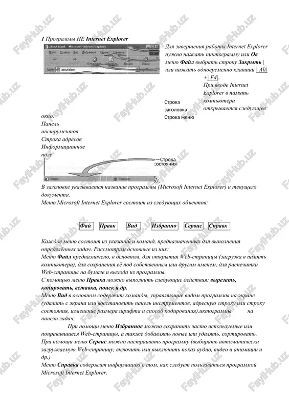 estvlyatsya na primere microsoft internet explorer. osnovnie zadachi veb-brauzerov svodyatsya k sleduyushemu: · zagruzka i ix pokaz web-stranits; · zapis (soxranenie) web-stranits na diskax; · vivod web-stranits po adresu na www. interfeys programmi internet explorer zapusk programmi internet explorer mojno osushestvit: - s pomoshyu p s pomoshyu posledovatelnosti:- s pomoshyu yarlika internet explorer na rabochem stole windows; 1 programmi ne internet explorer dlya zaversheniya raboti internet explorer nujno najat piktogrammu ili ov menyu fayl vibrat stroku zakrit |ili najat odnovremenno klavishi | alt| +| f4|. pri vvode internet explorer v pamyat kompyutera otkrivaetsya sleduyushee okno: panelstroka zagolovka stroka menyu instrumentov stroka adresov informatsionnoe pole-—stroka sostoyaniya d u/. v zagolovke ukazivaetsya nazvanie programmi (microsoft internet explorer) i tekushego dokumenta. menyu microsoft internet explorer sostoit iz sleduyushix ob'ektov: fayl pravka vid izbrannoe servis spravka kajdoe menyu sostoit iz ukazaniy i komand, prednaznachennix dlya vipolneniya opredelyonnix zadach. rassmotrim osnovnie iz nix: menyu fayl …