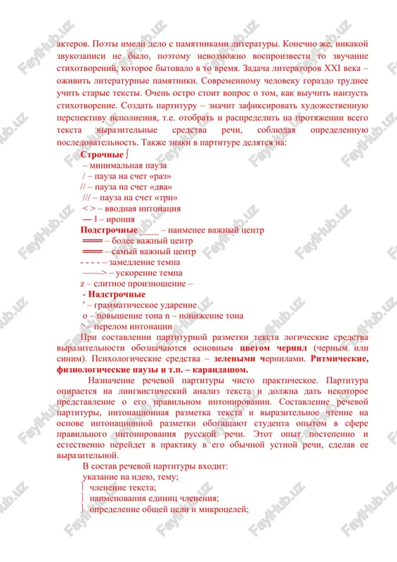 ostatki deklamatsii tolko v professionalnom iskusstve akterov. poeti imeli delo s pamyatnikami literaturi. konechno je, nikakoy zvukozapisi ne bilo, poetomu nevozmojno vosproizvesti to zvuchanie stixotvoreniy, kotoroe bitovalo v to vremya. zadacha literatorov xxi veka – ojivit literaturnie pamyatniki. sovremennomu cheloveku gorazdo trudnee uchit starie teksti. ochen ostro stoit vopros o tom, kak viuchit naizust stixotvorenie. sozdat partituru – znachit zafiksirovat xudojestvennuyu perspektivu ispolneniya, t.e. otobrat i raspredelit na protyajenii vsego teksta virazitelnie sredstva rechi, soblyudaya opredelennuyu posledovatelnost. takje znaki v partiture delyatsya na: strochnie ∫ – minimalnaya pauza / – pauza na schet «raz» // – pauza na schet «dva» /// – pauza na schet «tri» – vvodnaya intonatsiya ― ‖ – ironiya podstrochnie ____ – naimenee vajniy tsentr ═══ – bolee vajniy tsentr ═══ – samiy vajniy tsentr - - - - – zamedlenie tempa ——> – uskorenie tempa z – slitnoe proiznoshenie – - nadstrochnie ′ – grammaticheskoe …