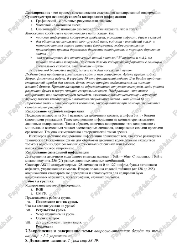 otoruyu mojno prevratit v signali. esli bi lyudi umeli prevrashat v signali vkus ili zapax, to kompyuter mog bi rabotat i s takoy informatsiey. u kompyutera ochen xorosho poluchaetsya rabotat s chislami. on mojet delat s nimi vse, chto ugodno. vse chisla v kompyutere zakodirovani "dvoichnim kodom", to est predstavleni s pomoshyu vsego dvux simvolov 1 i 0, kotorie legko predstavlyayutsya signalami. kodirovanie informatsii kodirovanie informatsii – eto protsess formirovaniya opredelennogo predstavleniya informatsii. v bolee uzkom smisle pod terminom «kodirovanie» chasto ponimayut perexod ot odnoy formi predstavleniya informatsii k drugoy, bolee udobnoy dlya xraneniya, peredachi ili obrabotki. kompyuter mojet obrabativat tolko informatsiyu, predstavlennuyu v chislovoy forme. vsya drugaya informatsiya (zvuki, izobrajeniya, pokazaniya priborov i t. d.) dlya obrabotki na kompyutere doljna bit preobrazovana v chislovuyu formu. dekodirovanie - eto protsess vosstanovleniya soderjaniya zakodirovannoy informatsii. sushestvuet tri osnovnix sposoba kodirovaniya informatsii: 1. graficheskiy - s pomoshyu risunkov ili znachkov; 2. chislovoy …