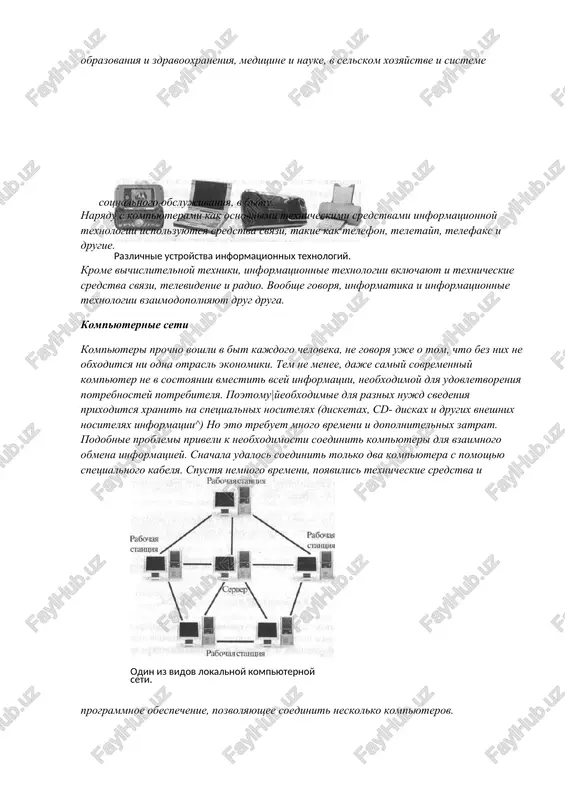 , stol, stul, uchenik, uchitel, zavuch, direktor, kniga, kompyuter, beseda, urok, testirovanie, opros, sposobi i metodi provedeniya urokov, plakati i dr. znachit, informatsionnaya texnologiya ispolzuetsya v proizvodstve, v biznese, v upravlenii, v banke, v sisteme obrazovaniya i zdravooxraneniya, meditsine i nauke, v selskom xozyaystve i sisteme sotsialnogo obslujivaniya, v bitu. naryadu s kompyuterami kak osnovnimi texnicheskimi sredstvami informatsionnoy texnologii ispolzuyutsya sredstva svyazi, takie kak telefon, teletayp, telefaks i drugie. krome vichislitelnoy texniki, informatsionnie texnologii vklyuchayut i texnicheskie sredstva svyazi, televidenie i radio. voobshe govorya, informatika i informatsionnie texnologii vzaimodopolnyayut drug druga. razlichnie ustroystva informatsionnix texnologiy. kompyuternie seti kompyuteri prochno voshli v bit kajdogo cheloveka, ne govorya uje o tom, chto bez nix ne obxoditsya ni odna otrasl ekonomiki. tem ne menee, daje samiy sovremenniy kompyuter ne v sostoyanii vmestit vsey informatsii, neobxodimoy dlya udovletvoreniya potrebnostey potrebitelya. poetomu|yeobxodimie dlya raznix nujd svedeniya prixoditsya xranit na spetsialnix nositelyax (disketax, cd- diskax i …