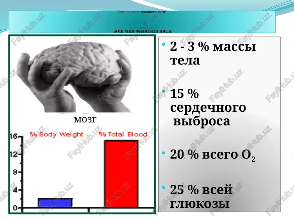 sultgacha bo'lgan tsvk 1. vegeto-qon tomir distoniyasi 2. qon aylanish etishmovchiligi boshlang'ich belgilari 3. distsirkulyator entsefalopatiya 4. qon aylanish o'tkinchi buzilishi 5. kichik insult ii. bmqao'b ishemik insultlar 1.tromboz 2.tromboemboliya 3.emboliya 4.atrombotik gemorragik insultlar 1. parenxitamoz: lateral, medial 2. subaraxnoidal 3. parenximatoz -subaraxnoidal 4. ventrikulyar iii. bosh miya qon aylanishining surunkali etishmovchiligi 1. kompensatsiya davri 2.subkompensatsiya davri 3.dekompensatsiya davri nachalnie proyavleniya nedostatochnosti mozgovogo krovoobrasheniya 30-45ml/100g/min distsirkulyatornaya entsefalopatiya 20-35ml/100g/min 19ml/100g/min funktsionalniy porog krovosnabjeniya mozga zapredelnaya ishemiya 8-10ml/100g/min infarktniy porog krovosnabjeniya mozga urovni regionalnogo tserebralnogo krovotoka >55ml/100g/min normal insult tushunchasi insult-bosh miya qon aylanishining o'tkir buzilishi bo'lib, sodir bo'lgan o'choqli nevrologik va umummiya sindromlari 24 soatdan ortiq saqlanuvchi yoki o'lim bilan tugovchi patologiyadir. mavzuning dolzarbligi insultlar kup uchraydigan kasallik bulib, ulim sababalari orasida 2-3-chi o'rinni egallaydi. shu bilan birga insultdan keyin odamlarni mexnat qobiliyatini tiklash chegaralangan. agarda miokard infarktidan keyin mexnat faoliyatiga 80% bemor kaytsa, insultdan keyin esa fakat 20%. fan rivojlanishining …