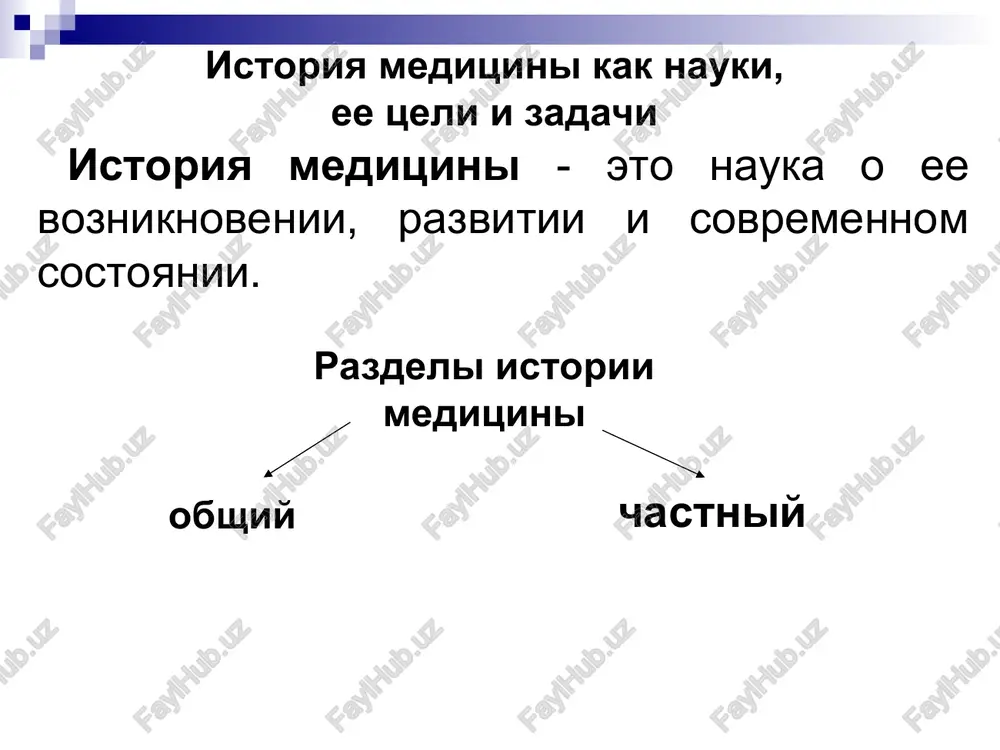 -e tisyacheletie do n.e. – seredina 1-go tisyacheletiya n.e. okolo 4 tis. let (40 vekov) srednie veka 476g. – seredina xviiv. okolo 1200 let (12 vekov) novoe vremya seredina xvii – nachalo xxv. okolo 300 let (3 veka) noveyshaya istoriya 1918g. – nachalo xxiv. okolo 100 let (menee veka) istochniki izucheniya meditsini pervobitnogo obshestva arxeologicheskie naxodki (orudiya truda, predmeti bitovogo obixoda, ostatki jilish, poseleniy, pogrebeniy, predmeti izobrazi­telnogo iskusstva, moneti, medali i t.d.). pamyatniki ustnogo narodnogo tvorchestva (mifi, bilini, skazaniya, pesni, pogovorki, poslovitsi, predaniya i t. d.) etnograficheskie dannie (obryadi, zagovori, zaklinaniya). drevneyshie dokumenti pismennosti. pozvonok pervobitnogo cheloveka s razrastaniem kostnoy tkani vokrug ostriya bronzovoy streli, ostavsheysya posle zajivleniya rani. iz kollektsii t.meyer—shteynega levaya bedrennaya kost pitekantropa s virajennimi patologicheskimi izmeneniyami kostnoy tkani (ekzostoz). absolyutniy vozrast okolo 700 tis. let. obnarujena e.dubois (o. yava, 1892) v pervobitnom obshestve vrachevanie bilo kollektivnim zanyatiem. jenshini zanimalis im potomu, chto etogo trebovala zabota o …