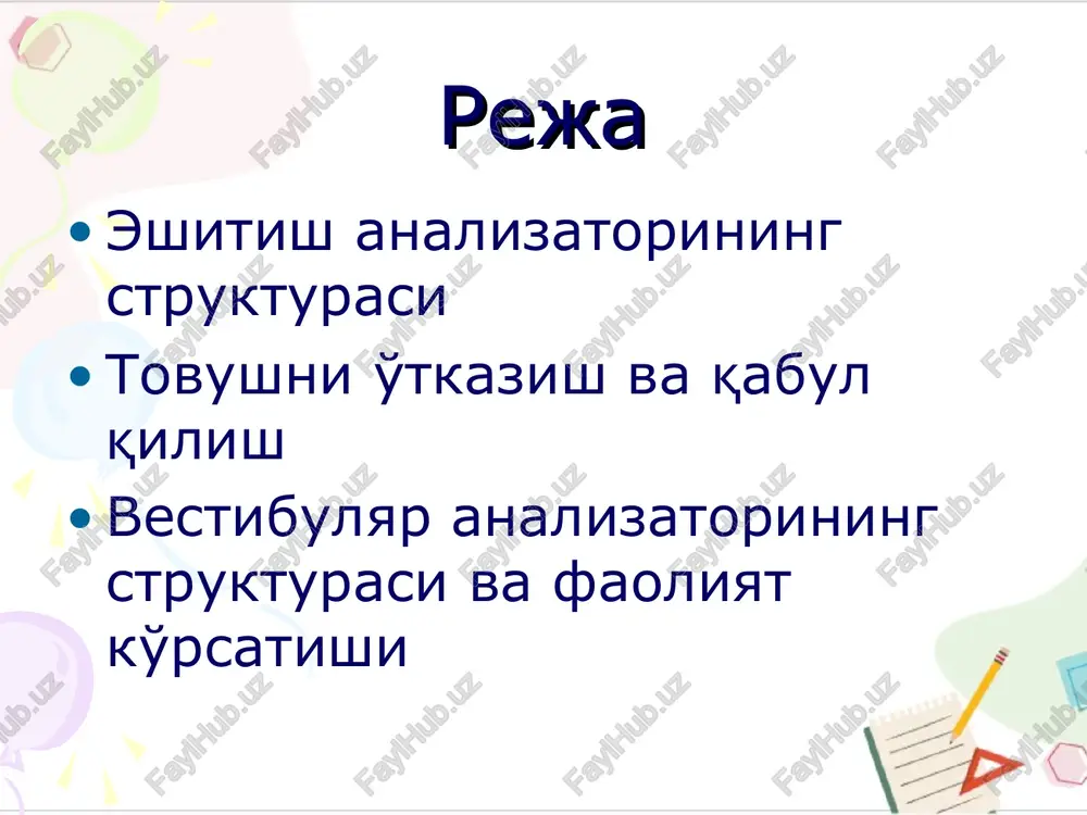 turuvchi membrana, unga uzangi suyakchasi birikkan yuzasi nog'ora pardadan 22 marta kichik, shuning uchun nog'ora parda yirtilgan quloq eshituvi 22 marta susayadi, xavo to'lqinlari bevosita teshik membranasini tebratadi. eada tovush sezishni ichki quloq bajaradi. u suyak chig'anoq 2,5 aylana 3,5 sm bo'lib, asosidan uchigacha 2ta membrana (asosiy, reysner) o'tib, uni 3 ta naychalarga (daxliz, o'rta,nog'ora parda) bo'ladi. o'rta naychada endolimfa (k+) , qolgan 2 tasida perelimfa bo'ladi, ular chig'anoq uchida (gelikoterma) tutashadi. o'rta naycha asosiy membranasida chig'anoq asosidan uchigacha tebranishlardan sezuvchi (fonoretseptor) 2 qator xujayralardan tuzilgan kortiev organ joylashgan asosiy membrana fonoretseptorlari tebranishlarini sezadi, va ularni elektr potentsiallariga aylantiradi. so'ngra u eshituv nervi impulslari shaklida mntga uzatiladi. ichki quloqda 2 gurux 5 xil potentsiallari tafovut qilinadi: tovushga bog'liq emas 1) fonoretseptor xujayra tinchlik potentsiali 2) endolimfa potentsiali (k+ 100) tovushga bog'liq 3) mikrofon potentsiali-fonoretseptorlarda 4) yig'indi potentsial-yuqori chastotali (500gts) tovushda 5) eshituv nervi potentsiali –impulsli qo'zg'alishlar eada tovushni qabul qilish …