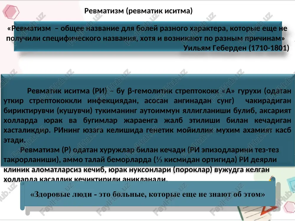 ararlanishi yallig'lanish, sinovit, bo'g'imdan tashqari simptomlar rivojlanishi yallig'lanish mediatorlari ajralishi revmatoid artiritning tashxis mezonlari (a.r.a) 1. oxirgi 6 xafta davomida 1 soat davom etuvchi ertalabki karaxtlik 2. oxirgi 6 xafta davomida 3 yoki undan ortiq bo'g'imlarda shish 3. oxirgi 6 xafta va undan ko'p vaqt davomida kaft-barmoq va proksimal falangalararo bo'g'imlarda shish 4. bo'g'imlar jaroxatlanishining simmetrikligi 5. bo'g'imlarda tipik rentgenologik o'zgarishlar (zroziyalar, bo'g'im oldi osteoporozi) 6. teri osti revmatoid tugunchalari 7. qon zardobida revmatoid omil aniqlanishi klinik-anatomik shakllari i. ra: poliartrit, oligoartrit, monoartrit. ii. ra tizimli jaroxatlanish bilan: retikulog'endotelial tizim, seroz qavatlar, o'pka, yurak,tomirlar, ko'z, buyrak, asab tizimi jaroxatlanishi, ichki a'zolar amiloidozi, felti psevdo-septik sindromi. iii. ra ning osteoartroz, biriktiruvchi to'qima diffuz kasalliklari, revmatizm bilan qo'shilib kelishi. iv. yuvenil ra. seropozitiv seronegativ sekin avj oluvchi tez avj oluvchi sezilarsiz avj oluvchi revmatoid artritning faollik darajasi ko'rsatkich ballar bo'yicha ko'rsatkichlar 0 1 2 3 ertalabki karaxtlik gipertermiya ekssudativ o'zgarishlar 2-globulinlar miqdori …
