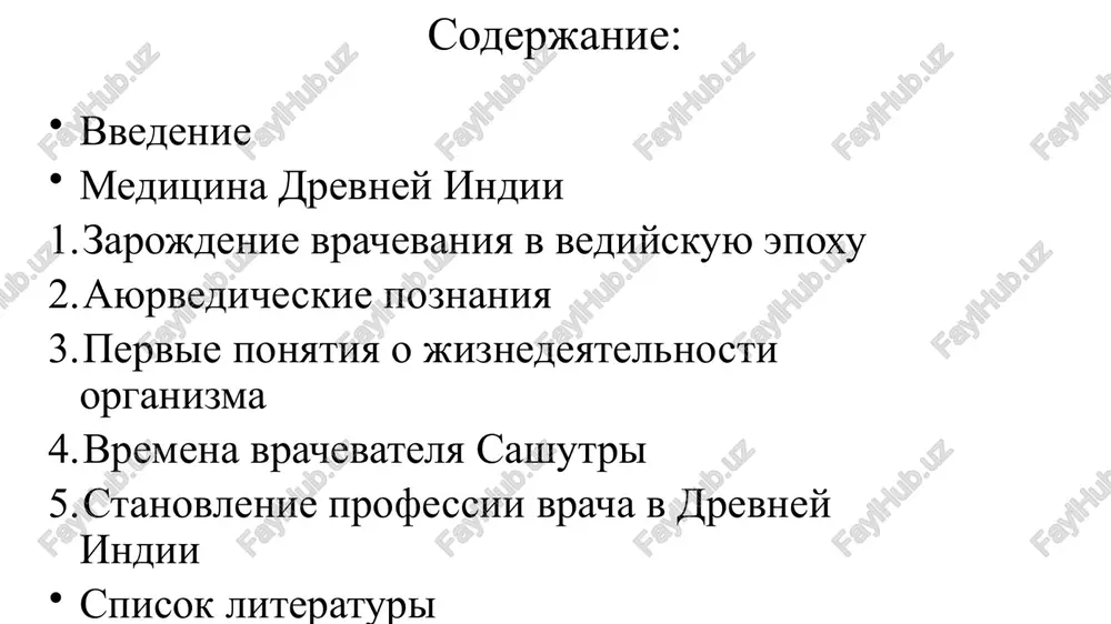 steniy. pervie ponyatiya o jiznedeyatelnosti organizma meditsina drevney indii menyaet predstavleniya o proisxojdenii zabolevaniy. otnine chelovek rassmatrivalsya kak chastitsa okrujayushey sredi. poznaniya indiyskix vrachevateley o stroenii tela cheloveka bili samimi polnimi v drevnem mire. nesmotrya na nesovershenstvo metoda issledovaniya, kotoriy osnovivalsya na matseratsii tela umershego v protochnoy vode, drevnie indiytsi razlichali: 7 pereponok, 500 muskulov, 900 svyazok, 90 suxojiliy, 300 kostey (syuda vxodyat zubi i xryashi), kotorie podrazdelyayutsya na ploskie, kruglie i dlinnie, 107 sustavov, 40 glavnix sosudov i 700 ix razvetvleniy (dlya krovi, slizi i vozduxa), 24 nerva, 9 organov chuvstv i 3 substantsii (prana, sliz i jelch). nekotorie zoni tela (ladon, podoshvi, yaichki, paxovie oblasti i t. d.) videlyalis kak «osobo vajnie» (sanskrit – marman). ix povrejdenie schitalos opasnim dlya jizni. 8 meditsina osnovivalas na sleduyushix znaniyax: flegma -pokrivala vse nerovnie i sheroxovatie poverxnosti, otvechala za dvijenie i vzaimodeystvie. jelch –otvechayushaya za temperaturniy rejim v organizme, za aktivnost …