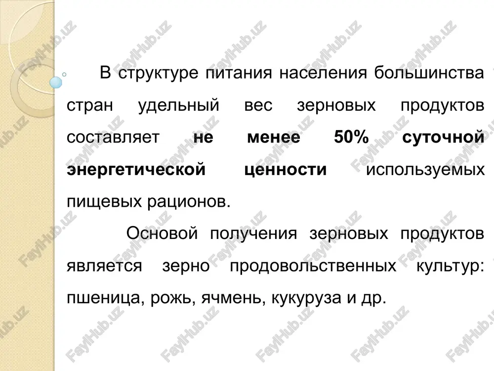36,9-40,8 10,4-11,4 17,3-43,4 naryadu s povishennim soderjaniem belkov, dlya zerna maslichnix kultur xarakterno nalichie ingibitorov proteoliticheskix fermentov (naibolee visokoe - v soe, nije - v zerne podsolnechnika), prepyatstvuyushix rasshepleniyu i usvoeniyu rastitelnix belkov v jeludochno-kishechnom trakte cheloveka i jivotnix. sredniy ximicheskiy sostav zerna maslichnix kultur (%) osobennostyu maslichnix kultur yavlyaetsya ix sposobnost v protsesse sozrevaniya semyan nakaplivat v ix kletkax znachitelnoe kolichestvo lipidov. kultura lipidi belki mono- i disaxaridi kraxmal kletchatka podsolnechnik 33-57 13-23 2,4-2,8 0 14,5 soya 17-27 26-50 6,0-8,0 1,2-6,0 3,0-7,0 raps 38-15 23-30 3,0-6,0 0 5,3 raps 25-19 20-30 5,0-7,0 0 8-11 pishevaya tsennost zerna i produktov ego pererabotki pishevaya tsennost - kompleks svoystv pishi, obespechivayushix fiziologicheskie potrebnosti cheloveka v energii i osnovnix pishevix veshestvax (belki, jiri, uglevodi, vitamini, mikronutrienti). biologicheskaya tsennost zerna i produktov ego pererabotki biologicheskaya tsennost – pokazatel kachestva pishevogo belka (proteina) produkta, otrajayushaya stepen sootvetstviya ego aminokislotnogo sostava potrebnostyam organizma v aminokislotax dlya …
