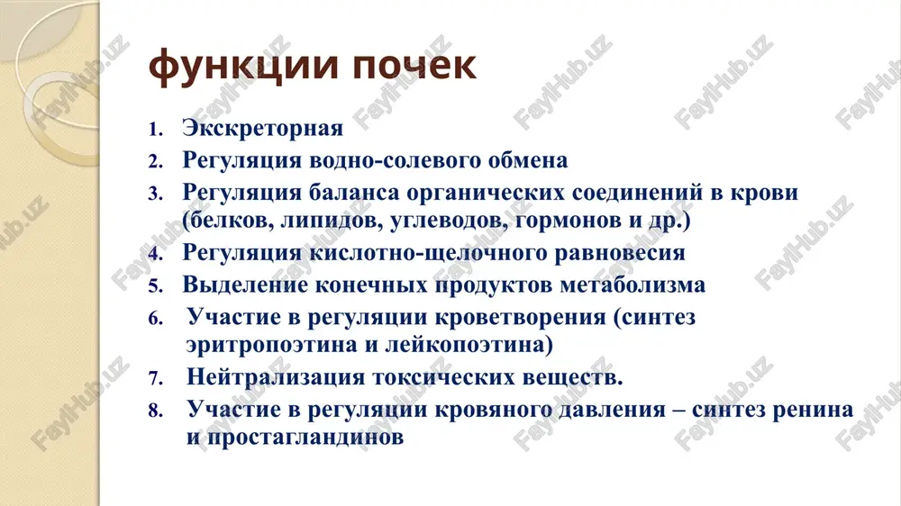 hi. –net potrebnosti v soxranenii vodi, t.k. ribi, amfibii i embrion cheloveka naxodyatsya v jidkoy srede. •s 8-9 nedel pochki migriruyut v kranialnom napravlenii, migratsiya kajushayasya, obuslovlena bistrim rostom kaudalnoy chasti tela. •povorot na 90º vokrug vertikalnoy osi (medialnaya rotatsiya) – zadniy kray stanovitsya lateralnim. •u rannix zarodishey pochki lejat retroperitonealno. •eto polojenie soxranyaetsya v definitivnom sostoyanii. povorot i migratsiya pochek pochka, ren pravaya pochka: l1-l2 levaya pochka: th12-l1 po otnosheniyu k bryushine - ekstraperitonealno segmenti pochki (5 sht) makroskopicheskoe stroenie pochki obolochki pochki: fascia renalis (snaruji) corpora adiposa capsula fibrosa (kapsula gerota) mikroskopicheskoe stroenie pochki chashechno-loxanochnaya sistema fiksiruyushiy apparat pochki vnutribryushnoe davlenie (sozdaetsya mishtsami bryushnogo pressa) mishechnaya loja ( obrazovana mm. quadratus lumborum, iliopsoas, psoas major) sosudisto-nervniy puchok (arteria et vena renalis) pravaya i levaya svyazki pochki ( ligg. hepatorenale et phrenicorenale) fornikalniy apparat pochki vklyuchaet: 1) svod, fornix, s ego epitelialnim pokrovom; 2) pochechniy sosochek, papilla renalis; 3) …
