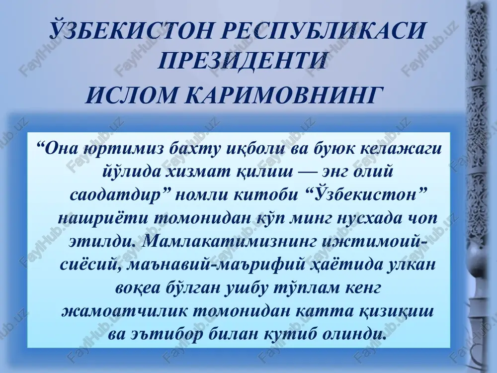ri bo'lib ish boshlagan islom karimov xalqimiz, vatanimiz taqdiri, kelajagi uchun butun mas'uliyatni o'z zimmasiga olib, bunday dedi: “men sizlarni mavjud ahvolni tanqidiy baholashga va bundan buyon eskicha yashash mumkin emasligini anglashga chaqirmoqchiman. haqiqatan ham, biz endi bunday yasholmaymiz va bunday yashashga zamonning o'zi yo'l qo'ymaydi” oradan sakkiz oy o'tib, 1990 yil 24 fevral kuni yurtboshimiz, mavjud vaziyatni yanada teran baholab, barcha rahbar va faollarni sergak va dadil bo'lishga da'vat etdi: “xalqimiz boshiga tushgan bu tashvishlarni chuqur his qilish, ularni bartaraf etish naqadar murakkab va zarur ekanini anglash uchun ko'p narsa kerak emas — bezovta yurak kerak, ochiq ko'z kerak” mazkur asarning bosh g'oyasi quydagi so'zlarda aks etgan.“biz o'tgan davrda amalga oshirilgan ishlarimizga baho berar ekanmiz,“kim edigu kim bo'ldik? ”degan savol asosida ularning mohiyati va ahamiyatini o'zimizga chuqur tasavvur etamiz. ayni vaqtda “ertaga kim bo'lishimiz, qanday yangi marralarni egallashimiz kerak?” degan savol ustida o'ylashimiz, nafaqat o'ylashimiz, balki amaliy ishlarimiz bilan …