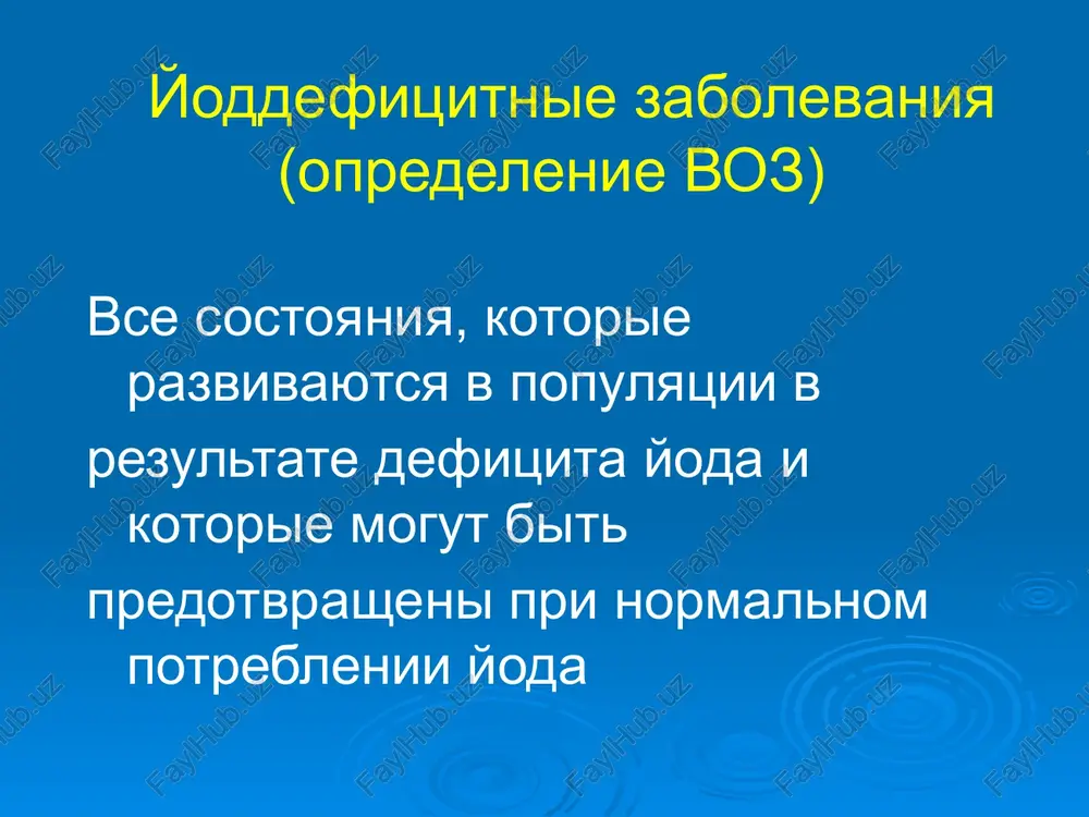 granichennoe potreblenie morskoy ribi i moreproduktov ne nalajena massovaya yodnaya profilaktika pri pomoshi yodirovaniya soli pochemu? po dannim epidemiologicheskix issledovaniy (1998-2003) yododefitsitnoe sostoyanie po uzbekistanu sredi detey, podrostkov i vzroslix otsenivaetsya kak tyajyoloe! jitel respubliki ejednevno potreblyaet okolo 50 - 60 mkg yoda v den – v 2-4 raza menshe neobxodimogo zabolevaniya shj, prichinoy kotorix yavlyaetsya defitsit yoda diffuzniy eutireoidniy zob uzlovoy eutireoidniy zob avtonomiya shj i tireotoksicheskaya adenoma yoddefitsitniy gipotireoz (pri rezko virajennom defitsite yoda) jitel respubliki ejednevno potreblyaet okolo 50 - 60 mkg yoda v den – v 2-4 raza menshe neobxodimogo uvelichennuyu shitovidnuyu jelezu imeet kajdiy tretiy jitel indeks intellektualnogo razvitiya (iq) u detey i podrostkov iz yd regionov na 15 - 20 punktov nije, chem v regionax s normalnim potrebleniem yoda zabolevaniya shitovidnoy jelezi izlechimi, no ploxo viyavlyaemi vsya territoriya uzbekistana otnositsya k regionam tyajelogo yodnogo defitsita! po dannim nii endokrinologii respubliki uzbekistan na dispansernom uchyote …