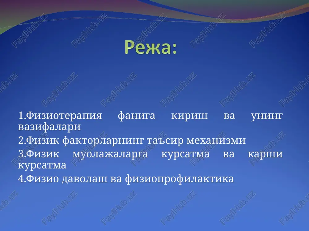 orovlar lazer nurlarini kashf etdilar. fizioterapiya – meditsinaning bir bulimi bulib, tabiatda uchraydigan tabiiy omillarning xususiyatlari, shifobaxsh xossalarini urganadi xamda bemorlarni davolash va kasalliklarni oldini olish uchun ularni kullanish metodlarini ishlab chikadi 1.elektr bilan davolash: -doimiy tok (galvanizatsiya, dori elektroforezi -past chastotali impuls toklar: elektrouyku, elektrodiagnostika, elektrostimulyatsiya urta chastotali sinusoidal modullashgan toklar (amplipuls terapiya, diadinamoterapiya) darsonvalizatsiya -uvch -svch (smv,dmv terapiya) 3.aeroionizatsiya, gidroaeroionizatsitya, elektroaerozol terapiya 1.infrakizil nurlar 2.ultrabinafsha nurlari 3.lazer nurlari 5.ultratovush terapiya (fonofarez) 6.issiklik bilan davolash, balchik parafin bilan davolash 7.suv bilan davolash vannalar, ingalyatsiya, mineral, suvlar ichish 8.klimatoterapiya - kuyoshda, toza xavoda yurish, chumilish, sayr kilish, toza xavoda uxlash fizik omillarning organizmga ta'sir mexanizmi juda murakkab va etarlicha urganilmagan. organizm fizik omillar energiyasini yutib, turli boskichlarda uzgarishlarga olib keladi: ion muvozanati uzgaradi, xujayra membranasi utkazuvchanligi, mikrotsirkulyatsiya, oksidlanish - kaytarilish jaraenlari tezligi uzgarib, biologik aktiv moddalar xosil buladi. birlamchi reflektor reaktsiyalar rivojlanadi: kon okimi tezlashadi, endokrin bezlar faoliyati faollashadi, adaptiv …