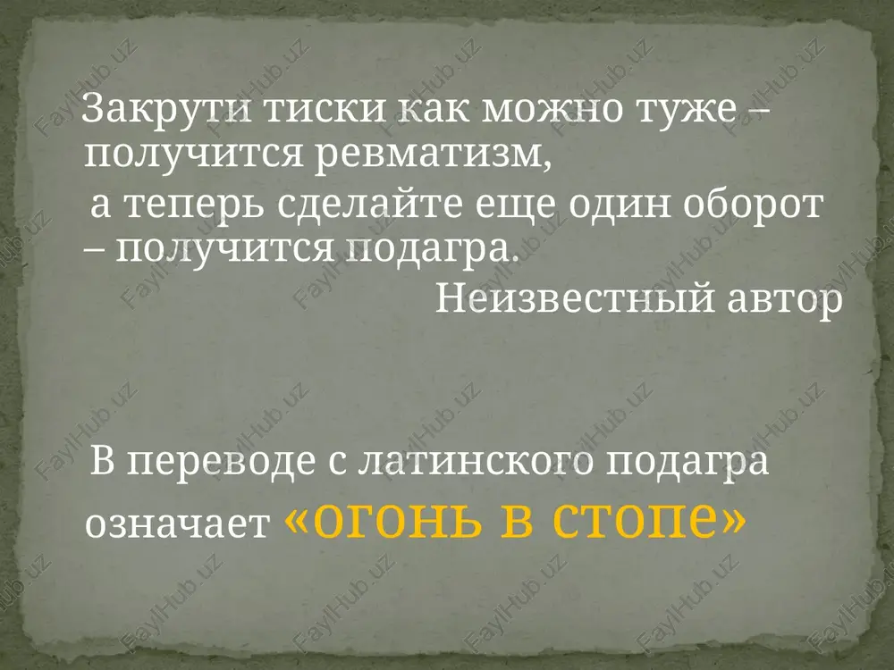 m proyavleniem podagri yavlyaetsya ostriy, nachinayushiysya vnezapno artrit, xarakterizuyushiysya bistro narastayushey silneyshey bolyu, giperemiey i gipertermiey, protekayushiy v bolshinstve sluchaev po tipu monoartrita. ostriy podagricheskiy artrit bolee chem v polovine sluchaev v debyute zabolevaniya porajaetsya perviy plyusnefalangoviy sustav, reje – sustavi plyusni, kolenniy i g/s sustavi. dlitelnost pristupov podagricheskogo artrita, kak pravilo, ne previshaet neskolkix dney, znachitelno sokrashayas pri prieme protivovospalitelnix sredstv. posle ataki artrita nastupaet bessimptomniy interval, nazivaemiy mejpristupnim periodom ostriy podagricheskiy artrit chastota i dlitelnost podagricheskix atak pri otsutstvii lecheniya postepenno uvelichivaetsya, mejpristupniy period sokrashaetsya, vovlekayutsya novie sustavi, effektivnost protivovospalitelnix preparatov snijaetsya, chto pri otsutstvii adekvatnoy terapii vlechet za soboy formirovanie tofusnoy formi zabolevaniya i xronicheskogo techeniya artrita. mejpristupniy period tofusi eto kristalli monourata, kotorie otkladivayutsya v vide depozitov razlichnix razmerov. nebolshie tofusi obnarujivayutsya vo mnogix organax i tkanyax uje v debyute zabolevaniya, a v sluchae xronicheskogo techeniya podagri postepenno formiruyutsya i krupnie podkojnie tofusi, obichno v oblasti …