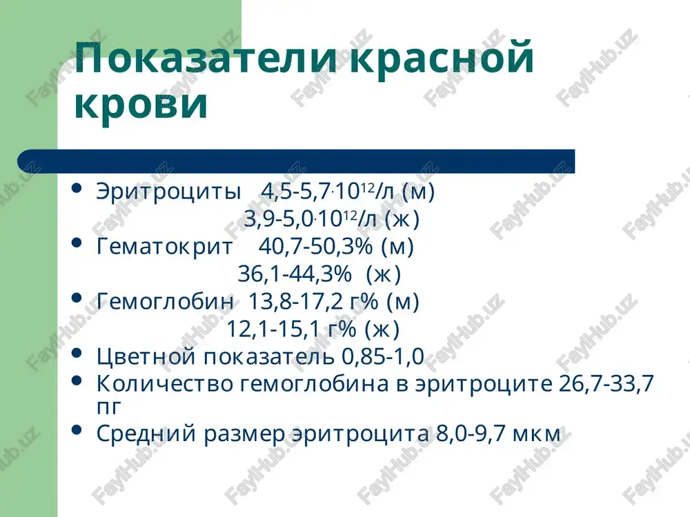 hnogo prostranstva v krov, poyavlenie gematologicheskix proyavleniy anemii. kostno-mozgovaya stadiya usilennoe vimivanie v krov zrelix i nedozrelix form eritrotsitov. kartina perifericheskoy krovi pri postgemorragicheskoy anemii retikulotsitoz, polixromatofiliya, odinochnie normoblasti, nevirajennaya gipoxromiya. vidi priobretennoy gemoliticheskoy anemii toksicheskaya immunnaya (getero-, izo-, autoimmunnaya) mexanicheskaya priobretennie membranopatii (nochnaya paroksizmalnaya gemoglobinuriya) vidi nasledstvennoy gemoliticheskoy anemii membranopatii (bolezn minkovskogo-shoffara). enzimopatii (defekti fermentov petozfosfatnogo tsikla, sistemi glutationa) gemoglobinopatii (α va β talassemiya, serpovidnokletochnaya anemiya) kartina perifericheskoy krovi pri gemoliticheskoy anemii priobretennie: kak pravilo normoxromiya, poykilotsitoz, anizotsitoz, tip krovetvoreniya normoblasticheskiy, regeneratorniy nasledstvennie: retikulotsitoz, polixromatofiliya, eritroblasti, poykilotsitoz (sferotsiti, serpovidnie, mishenevidniy kletki) defitsitnie anemii jelezodefitsitnie vitamin v12 defitstnie folievodefitsitnie belokdefitsitnie kartina perifericheskoy krovi pri defitsitnix anemiyax jelezodefitsitnie: gipoxromiya, poykilotsitoz, anizotsitoz, normoblasticheskiy tip krovetvoreniya, regeneratornaya, giporegeneratornaya vitamin v12 i folievodefitsitnie: giperxromiya, poykilotsitoz (makrosferotsiti), anizotsitoz, tip krovetvoreniya megaloblasticheskiy, aregeneratorniy go'm (gbning o'rtacha massasi/qqt) gb kons. =—————_(g/qqt qqt soni (g ) norma: ~30 eo'h (bitta qqtning o'rtacha hajmi) b/a=gematokrit (gkt) (laat/lqon) gkt =————_ …