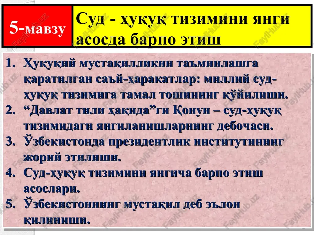 raqalpog'iston fuqarolik va jinoyat ishlari bo'yicha oliy sudlari qoraqalpog'iston xo'jalik sudi 5 yil muddatga tayinlanadigan sudlar fuqarolik va jinoyat ishlari bo'yicha viloyat va toshkent shahar sudlari fuqarolik va jinoyat ishlari bo'yicha tumanlararo, tuman, shahar sudlari harbiy va xo'jalik sudlari * huquq tizimi konstitutsiyaviy huquq, ma'muriy huquq, moliya huquqi, soliq huquqi, jinoyat huquqi... fuqarolik huquqi, oila huquqi, mehnat huquqi, xalqaro xususiy huquq, xo'jalik protsessual huquqi ekologiya huquqi, er huquqi, bank huquqi, qishloq xo'jalik xuquqi tadbirkorlik huquqi ommaviy huquq: xususiy huquq: kompleks (majmuaviy) huquq: * davlat hokimiyati davlat hokimiyatining bo'linish printsipi qonun chiqaruvchi hokimiyat ijro etuvchi hokimiyat sud hokimiyati parlament hukumat sud tizimi * o'zbekistonda prezidentlik institutining joriy etilishi. birinchi sessiyasi muhim siyosiy-huquqiy hujjatni – o'zbekistonda prezidentlik boshqaruvini ta'sis etish to'g'risidagi qarorni qabul qildi. o'zbekistonda prezident lavozimi 1990 yil 24 martda ta'sis etildi. o'sha kuni o'zbekiston ssr oliy sovetining deputatlari respublika kompartiyasi markaziy qo'mitasining birinchi kotibi islom abdug'anievich karimovni o'zbekiston ssrning birinchi …
