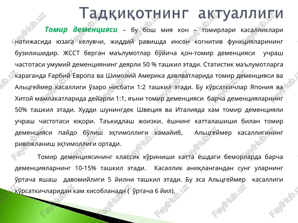sh chastotasi o'sib bormokda. muammoning dolzarbligi va o'tkazilyotgan tadqiqotlar ko'pligiga qaramasdan bu soxada xali o'z echimini topmagan masalalar talaygina. xususan, kasallikni erta aniklash va samarali davo choralarini tadbiq qilish eng dolzarb muammolardan biri xisoblanadi. kon-tomir dementsiyasinnig klinik-diagnostik jihatlari va zamonaviy davolash usullarini aniqlash. 1. kon-tomir dementsiyasinig erta klinik belgilarini o'rganib chikish. 2. kon-tomir dementsiyasinig paraklinik jihatlarini o'rganib chikish. 3. yangi zamonaviy kompleks davo choralarini ishlab chiqish, ya'ni kon-tomir dementsiyasi mavjud bemorlarda neyroprotektiv, xolinergik va kompleks terapiya preparatlarining samaradorligini taqqoslash. bemorlarni tekshirish va terapevtik muolajalarni o'tkazish 2018 yil sentyabridan 2019 yil mart oyigacha fvkttm nevrologiya va terapiya bo'limlarida o'tkazildi. jami qon-tomir dementsiyasi engil va urta ogir darajasi bilan xastalangan 30 bemor tekshirildi. ulardan 14 nafar bemor (4 erkak va 10 ayol, o'rtacha yoshi 64,9±4,6) insultdan keyingi kon-tomir dementsiya tashxisi bilan, 16 nafari (6 erkak va 10 ayol, o'rtasa yoshi 70,75±3,5) - subkortikal kon-tomir dementsiya tashhislari bilan tekshiruv nazoratga olingan. klinik-nevrologik usullari, …