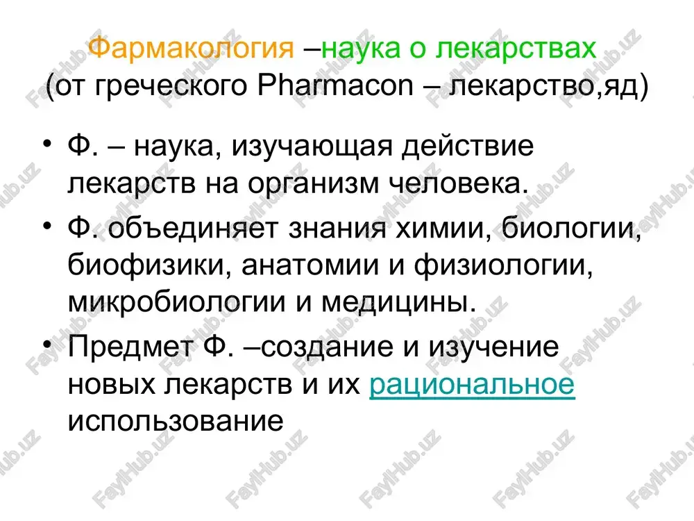 ix trebovaniya k kachestvu lekarstv. soderjit svedeniya: o vsex lekarstvax, razreshennix k ispolzovaniyu na territorii rf. ix fiziko-ximicheskix svoystvax. visshix razovix i sutochnix dozax. metodax kontrolya za kachestvom lekarstv. spisok narkoticheskix i silnodeystvuyushix veshestv. lekarstva ofitsinalnie magistralnie sdelani na zavode sdelani v apteke v mire ispolzuyut okolo 6000 originalnix lp - zaregistrirovano okolo 400.000 torgovix marok - kajdiy lp imeet 3 nazvaniya (naimenovaniya) printsipi naimenovaniya lekarstv (v meditsinskoy praktike ispolzuyut nepatentovannoe mejdunarodnoe nazvanie i kommercheskoe) nepatentovannoe mejdunarodnoe nazvanie – utverjdennoe moz, ispolzuetsya v natsionalnix i mejdunarodnix farmakopeyax. kommercheskoe ( torgovoe, patentovannoe, firmennoe) nazvanie - sobstvennost firmi-izgotovitelya. polnoe ximicheskoe nazvanie ne ispolzuetsya v meditsine ( privoditsya v spetsialnix spravochnikax). paratsetamol – panadol - metamizon- analgin -ibuprofen- nurofen, ibuprom - ketorolak- ketanov -ketoprofen- ketonal -propranolol- obzidan, anaprilin vidi lekarstvennix form tlf jlf mlf lekarstvennie formi dlya inektsiy tverdie lekarstvennie formi poroshki tabletki draje kapsuli granuli sbori pastilki lekarstvennie plenki jidkie lekarstvennie formi …