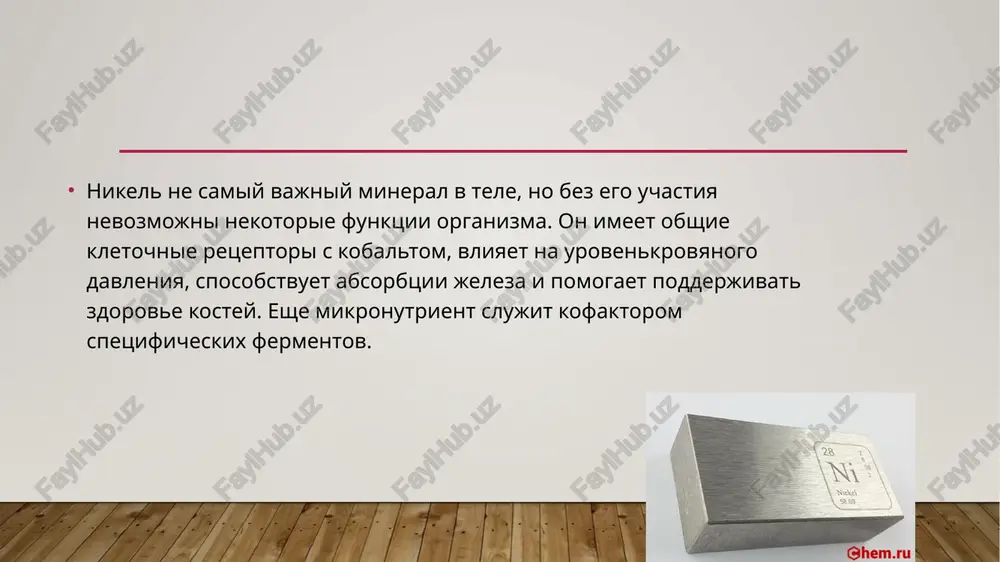 deliyami, monetami, predmetami iz nerjaveyushey stali, xirurgicheskimi implantatami ili zubnimi prisposobleniyami. allergicheskie reaktsii takje razvivayutsya pri prieme vnutr. vismut- chto eto takoe? vismut (bi) – otnositelno redkiy element, kotoriy obladaet svoystvami, blizkimi kak k metallam, tak i k poluprovodnikam i izolyatoram. poetomu ego klassifitsiruyut kak polumetall ili metalloid. izvesten on lyudyam so vremen drevnosti i ispolzovalsya v razlichnix oblastyax, vklyuchaya meditsinskuyu praktiku. perviy nauchniy doklad o primenenii preparata na osnove vismuta v lechenii dispepsii bil prochitan uchenim v 1786 godu. i s tex por vismut i ego soedineniya aktivno issleduyutsya i primenyayutsya v meditsine, preimushestvenno v gastroenterologii dlya lecheniya i profilaktiki = zabolevaniy jeludochno-kishechnogo trakta. preparati vismuta vismuta subsalitsilat – shiroko primenyaetsya v lechenii yazvennoy bolezni jeludka i dvenadtsatiperstnoy kishki. on obladaet protivovospalitelnimi i obvolakivayushimi svoystvami, chto sposobstvuet zajivleniyu yazv i snijeniyu sekretsii jeludka. kolloidniy subtsitrat (vismuta trikaliya ditsitrat, vtd) – prednaznachen dlya lecheniya gastrita i erozivno-yazvennix porajeniy. okazivaet protivovospalitelnoe …