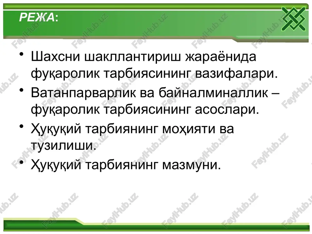 ni jalb etish. fuqarolarning burchlari fuqarolar konstitutsiya va qonunlarda ko'zda tutilgan talablarga rioya etishga, boshqa kishilarning huquqlari, erkinliklari, sha'ni, qadr-qimmatini hurmat qilish; o'zbekiston xalqining tarixiy, ma'naviy-madaniy merosini avaylab asrash; fuqarolar tabiiy atrof-muhitga ehtiyotkorona munosabatda bo'lish; qonunlar bilan belgilangan soliqlar va mahalliy yig'imlarni to'lash; o'zbekiston respublikasini himoya qilish. f u q a r o – fuqaroligi huquqiy jihatdan e'tirof etilgan hamda muayyan jamiyat (davlat) a'zosi bo'lgan shaxs. o'z fuqarolariga ega bo'lish har bir davlatning zarur va muhim belgisi sanaladi. fuqarolarning mavjudligi sababli davlat mavhum tushuncha bo'lmay, muayyan mexanizmga ega sub'ekt sifatida maydonga chiqadi. huquqiy o'rni qonun yo'li bilan kafolatlangan shaxsning davlat ichkarisida yoki tashqarisida bo'lishidan qat'iy nazar, ma'lum bir davlatga qarashliligi holati fuqarolik deyiladi. o'zbekiston fuqarosi o'zbekiston respublikasining konstitutsiyasi hamda respublika oliy majlisi tomonidan qabul qilingan tegishli qoidalar, belgilangan huquqlardan foydalana oladi, qonunlarda ko'rsatilib o'tilgan burchlarni bajaradi. vatanparvar shaxs qiyofasida quyidagi sifatlar namoyon bo'ladi vatanga bo'lgan mexr-muhabbat, unga sadoqat. o'zi mansub …