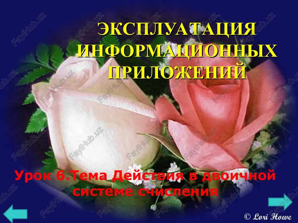 dannoy sistemi schisle­niya, to bolshaya ot osnovi sistemi schisleniya chast ostayotsya v tekushem razryade, a v sleduyushiy razryad pri­bavlyaetsya 1. 19327510 7953810 + 1983|0 274796|0 naprimer, v desyatichnoy sisteme schisleniya: izvestno, chto dvoichnaya sistema schisleniya obrazo­vana dvumya tsiframi: 0 i 1. operatsii slojeniya, vichi­taniya i umnojeniya v etoy sisteme vipolnyayutsya sle­duyushim obrazom: teper rassmotrim neskolko primerov vipolneniya arifmeticheskix deystviy pri pomoshi etix tablits. primer 1. 10011 + 11001 reshenie: 10011 11001 101100 otvet: 101100 primer 2. 1101101,001 + 1000101,001 reshenie: 1101101,001 1000101,001 10110010,010 otvet: 10110010,01 primer 2. perevedite chislo 37 iz desyatichnoy sis­temi schisleniya v dvoichnuyu. reshenie: * 7.zakreplenie i zavershenie temi: voprosno-otvetnaya beseda po teme na str ; 1-2 uprajnenie. 8. domashnee zadanie: 6-urok str 22-29. spasibo dlya vashix prioritetov! croxkenne boruuranue ymunoxenne o = 0 =16 0-0=0 o-- o.=.0 0+ 1 =1 1-0-1 oe = 0 1+0=1 10-0= 10 loe 1+1= 10 10-1=1 1-1=1 _ 37,2 a 2 …