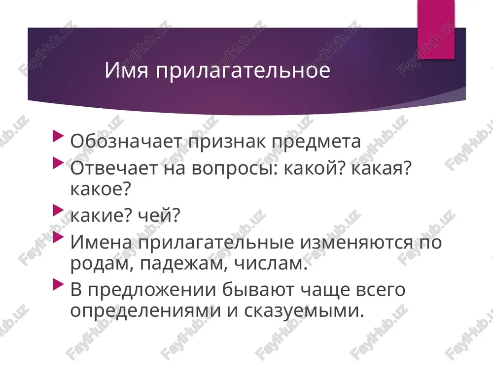 - smeshnee. ogromniy - ogromnee, shirokiy- shire, uzkiy –uje. glubokiy –glubje, interesniy –interesnee. kachestvennie prilagatelnie imeyut kratkie formi moguchiy - moguch kolyuchiy -kolyuch paxuchiy – paxuch sladkiy- sladok shipuchiy –shipuch krasniy -krasen myagkiy znak na kontse kratkix form imen prilagatelnix ne pishetsya. otnositelnie prilagatelnie oboznachayut takoy priznak predmeta, kotoriy ne mojet bit v predmete v bolshey ili menshey stepeni. derevyanniy dom, gorodskoy transport, yanvarskiy moroz, vcherashniy vecher, kojanaya kurtka, tochilniy stanok, nagrevatelniy, vremenniy, verxniy, otrivnoy, utrenniy. prityajatelnie prilagatelnie oboznachayut prinadlejnost chego-libo litsu ili jivotnomu i otvechayut na voprosi chey? chya? che? imeyut suffiksi – ov(ev), -in(in), -iy. v kosvennix padejax j.r. i sr.r. suffiks –y- volchiy- volchya, volche. papin, lisiy, gusiniy, zayachiy, babushkin, sobachiy, krokodiliy. sposobi obrazovaniya imen prilagatelnix pristavochniy srochniy- dosrochniy suffiksalniy serebro- serebryaniy pristavochno-suffiksalniy imya- bezimyanniy slojenie proshlogodniy ne s imenami prilagatelnimi ne s polnimi i kratkimi kachestvennimi prilagatelnimi pishetsya slitno: esli slovo bez ne ne upotreblyaetsya: nebrejniy, …