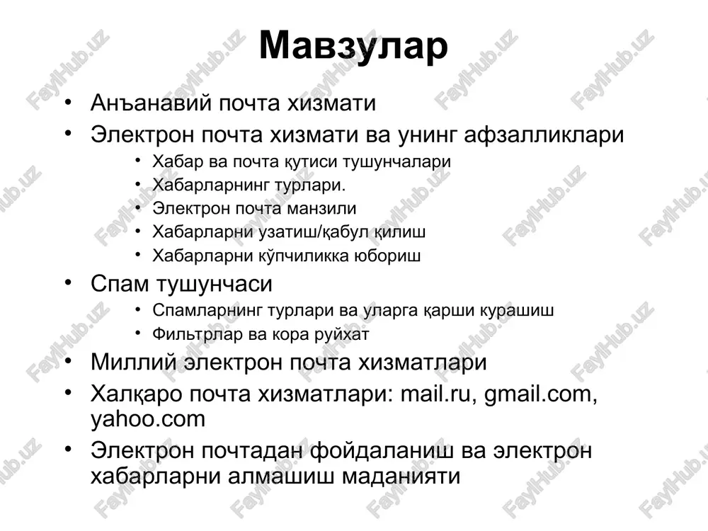 ochta kutisi tushunchalari xabar, umuman olganda, foydalanuvchi pochta orqali yuborishi kerak bo'lgan ma'lumot xisoblanib va oldindan boshqa dasturda tayyorlanadi, keyin elektron pochta orqali jo'natiladi pochta qutisi – bu foydalanuvchi uchun elektron pochta xizmatini taqdim etuvchi kompyuterda qayd qilingan nomdir ushbu nom kompyuter xotirasida papka ko'rinishida shakllantiriladi va u o'zida kiruvchi va chiquvchi xabarlarni vaqtinchalik saqlaydi. elektron pochta manzili(___ @ _______.__ ) elektron pochta manzili name@domain2.domain1 info@tuit.uz elektron pochta manzili: pochta qutisi nomi va pochta serveri manzilidan iborat bo'ladi pochta qutisi nomi tashkilot domeni asosiy domen xabarlarni uzatish tashkil qilingan elektron pochta orqali boshqa elektron manzilga xat jo'natish ketma-ketligini ko'rib chiqamiz: dastlab, mail.ru web sahifasi ishga tushiriladi hosil bo'lgan ishchi oynaning imya maydoniga foydalanuvchi elektron manzili va parol maydoniga paroli kiritiladi voyti tugmachasi bosiladi xabarlarni uzatish xabarni uzatish uchun kuyidagi ketma-ketlik bajarilishi lozim komu maydoniga xat jo'natilishi kerak bo'lgan elektron manzil tema maydoniga xat mavzusi xat mazmuni pastki bo'sh oynaga yoziladi …