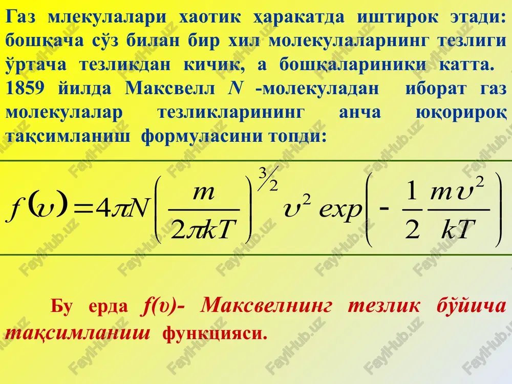3) boltsman taqsimotia er sirtidan balandlikni o'lchovchi asbob balandlikni o'lchagich deyiladi (visotomerom yoki altimetrom). buning asbobning ishlashi (3)-da formulada ishlatilgan. bu formuladan ko'rinadiki bosim balandlikga qarab tezroq kamayadi og'ir gazlarga qaraganda. agar ushbuquyidagi p=nkt formulani inobotga olsak brorometrik formulani quyidagicha yozish mumkin : bu erda n — ma'lum bir balandlikda gaz molekulalar kontsentratsiya , n0 — h=0 –balandlikda molekulalar soni. (4) bu erda μ = m0na (na— avogadro doimiysi, m0 —bitta molekula massa ), r = kna bo'lgani uchun. quyidagiga ega bo'lamiz (5) m0gh = p — molekulaning tortishish maydonida energiyasi, u holda. kontsentratsiyaning balandlik bo'yicha o'zgarishi shu balandlikdagi potentsial energiya bilan xaotik harakat energiyasi o'rtasidagi munosabatga bog'liq. (6)- munosabat boltsman taqsimoti ifodasi. (6) uzatish hodisasi termodinamik muvozanatda bo'lmagan sistemalarda aniq qaytmas jarayonlar sodir bo'ladi bu jarayon uzatish hodisasi deyiladi, natijada fazoda energiya, massa, impuls uzatadi uzatish hodisasiga issiklik uzatuvchanlik kiradi (bunda energiya uzatiladi), diffuziya (bu massaning uzatilishidir) va ichki …