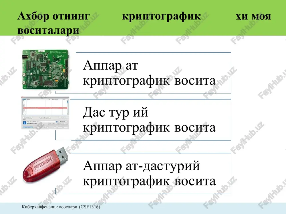 kin; • 3.30 mb hajmga ega; • ush bu dasturiy vosita aes, serpent, va twofish blokli shifrlash algoritmlaridan foydalaniladi. kiberxavfsizlik asoslari (csf1316) dasturiy shifrlash vositalari dasturiy diskni shifrlash dasturiy vositalari (disk encryptio n software) shifrlash vositalari guruhlari: fayl/ katalogni shifrlash dasturiy vositalari (file/folder encryption) ma'lumotlar bazasini shifrlash dasturiy vositalari (database encryption) aloqani shifrlash dasturiy vositalari (communicat io n encryptio n software) kiberxavfsizlik asoslari (csf1316) disk va fayl tizim s athida shifrlash diskni shifrlash • ma'lumotni saqlash vositalarida (qattiq disk, yumshoq disk, usb disk va bosh.) saqlangan ma'lumot konfidentsialligini ta'minlash uchun amalga oshiriladi. • diskni shifrlashning apparat yoki dasturiy vositasidan foydalaniladi. fayl/ kat alogni shifrlash • diskni shifrlashning bir ko'rinishi. • fayl tizimi orqali fayllar yoki kataloglar shifrlanadi. kiberxavfsizlik asoslari (csf1316) diskni shifrlash xususiyatlari: • diskd agi barch a ma'lumotlarni (master boot record, (mbr) bilan) yoki mbr siz shifrlashni amalga oshiradi. • aso san disk ishlab chiqaruvchilar tomon i dan taklif …