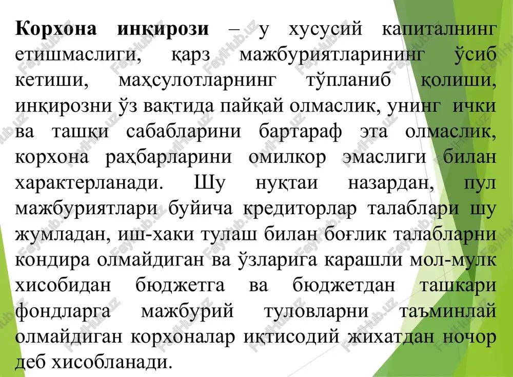 i tiklash va ta'minlashdan iborat. inqirozga qarshi boshqaruvning metodi – bu korxonani inqirozga qarshi boshqaruv jarayonlarini tadqiqoti uchun qo'llanadigan instrumentariylar, kategoriyalar va nazariy printsiplar yig'indisidir. inqirozga qarshi boshqaruvning predmeti – bu korxonani inqirozga qarshi boshqaruv jarayonlarida yuzaga keladigan boshqaruv, iqtisodiy, ishlab chiqarish va huquqiy munosabatlar tizimidir. korxonalardagi inqiroz turlari 1. texnologik (ishlab chiqarish) eskirgan texnologiya va asbob- uskunalarni qo'llash sifatli, raqobatbardosh mahsulot ishlab chiqarishga yo'l qo'ymaydi. natijada korxonada moliyaviy yo'qotishlar sodir bo'ladi. 2. ijtimoiy (ijtimoiy-boshqaruv) inqirozning bu turi xodimlar bilan ma'muriyat, boshqaruv apparati va hakazolar o'rtasidagi konfliktlar orqali kelib chiqadi. mazkur konfliktlar samarasiz qarorlar qabul qilinishiga va ishlab chiqarishdagi yo'qotishlarga olib keladi. 3. moliyaviy xususiy va jalb qilingan kapitaldan, olingan daromadlardan oqilona foydalanmaslik korxonada moliyaviy muammolarning paydo bo'lishiga sabab bo'ladi. 4. tashkiliy boshqaruv apparati strukturasi va ishlab chiqarishni boshqarish tarkibi mukammal emasligi, boshqaruv va uning bo'limlari o'rtasidagi, uning ijrochilari o'rtasidagi huquq va majburiyatlar, vakolat va javobgarliklarning noto'g'ri taqsimoti natijasida tashkiliy …