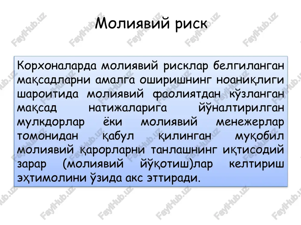 g'urtalash imkoniyati bo'yicha sug'urtalanadigan moliyaviy risklar; sug'urtalanmaydigan moliyaviy risklar. moliyaviy oqibatlar bo'yicha faqat iqtisodiy yo'qotishlarga sabab bo'ladigan risk foydaning kamayishiga ta'sir etuvchi risk iqtisodiy yo'qotishlarga yoki qo'shimcha daromadga sabab bo'ladigan risk korxonada moliyaviy risklarni boshqarish – bu turli ko'rinishdagi risklarga har tomonlama baho berish va ular yuzaga keltirishi mumkin bo'lgan salbiy oqibatlari oldini olishni ta'minlovchi metod va printsiplarni ishlab chiqish va moliyaviy qarorlarni qabul qilish tizimini ifodalaydi. moliyaviy risklarni boshqarish korxonaning bozor qiymati pasayishi mumkin bo'lgan holatlar oldini olish va uni rivojlantirsh jarayonida korxona moliyaviy xavfsizligini ta'minlash moliyaviy risklarni boshqarish maqsadi 1 korxona moliyaviy xavfsizligiga tahdid soladigan moliyaviy faoliyatning yuqori risk sohalarini aniqlash 2 alohida riskli hodisalari va ular bilan bog'liq bo'lishi mumkin bo'lgan moliyaviy yo'qotishlarning yuzaga kelish ehtimolligiga har tomonlama ob'ektiv baho berish 3 moliyaviy operatsiyalardan ko'zlangan daromadlilik darajalari munosabati bo'yicha moliyaviy risklar darajalari minimalligini ta'minlash 4 riskli hodisalar yuzaga kelganda korxonaning yuzaga kelishi mumkin bo'lgan moliyaviy yo'qotishlarini minimallashtirish …