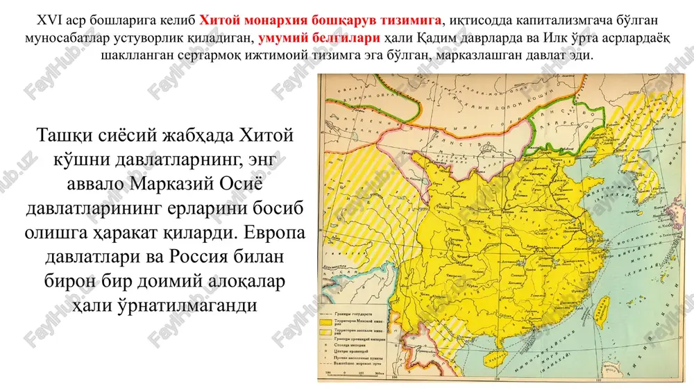 tta lavozimlarni egallagan, u erlarda hokim, harbiy boshliq, shahar ma'muriyatining boshliqlari va shu kabilar bo'lgan. imperatorga ta'sir o'tkazishda haram xodimlarining asosiy raqiblari saroy kotibiyati a'zolari bo'lib, ular xonmin tashkilotiga (fanlar akademiyasiga o'xshash tashkilot) birlashgan yirik xitoy olimlarining qo'llab-kuvvatlashlaridan foydalanardilar. 5 xitoy iqtisodida xvi asr boshlariga kelib rivojlanishning ancha yuqori darajasiga erishgan agrar soha muxim o'rin egallaydi. ish kurollari ancha jo'n bo'lishiga qaramasdan, dehqonlar xitoyliklarning asosiy oziqlari bo'lgan sholidan yuqori hosil olardilar. ba'zi dehqonlar suvni yukoriga ko'tarib beruvchi maxsus mashinalar yasashni o'rgangandilar, hosildorlikni oshirish uchun o'g'itlardan foydalanardilar, sholi etishtirishning yangi texnologiyalarini, masalan, uyalab ekish usulini, sifatli urug' tayyorlashni va shu kabilarni ko'llardilar. xitoy dehqonlari sholidan tashqari aholining turli xil gazlamalarga bo'lgan ehtiyojlarini qondirish imkonini beradigan paxta etishtirish soxasida xam katta yutuqlarni ko'lga kiritdilar. xitoyda erga egalik qilishning ikkita asosiy turi - davlat va xususiy er egaligi mavjud edi (xususiy er egaligini shartli-xususiy deb atasa ham bo'lardi, chunki rasman bu erlar ham …