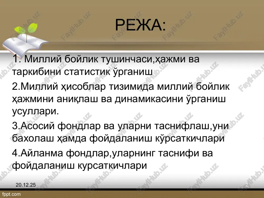 b statistikasining asosiy vazifalari milliy boylik ko'rsatkichlari bilan boshqa makroiqtisodiy ko'rsatkichlar(yalpi ichki mahsulot, milliy daromad, milliy jamg'arma) o'rtasida bog'liqlikni ta'minlash; mamlakat ijtimoiy iqtisodiy rivojlanishini tahlil qilish uchun qo'llaniladigan mb ko'rsatkichlarni hisoblash metodologiyasini ishlab chiqish; * milliy boylikning tarkibi, hajmi va dinamikasini baholash borasidagi ilmiy-amaliy qarashlar birinchi qarash namoyondalari milliy boylik tushunchasiga keng ma'noda yondoshib, unga qiymat ko'rinishda hisoblangan avlodlar mehnati natijasida buyumlashtirilgan ishlab chiqarish vositalari va iste'mol predmetlari zahirasi va natura o'lchov birligida hisoblanadigan ishlab chiqarish jarayoniga tortilmagan tabiiy resurlar, mehnat resurslari, hamda ushbu davrda ishlab chiqarilgan mahsulotlar yig'indisi sifatida ta'rif berishgan. ikkinchi qarash namoyondalari unga qiymat ko'rinishda hisoblangan avlodlar mehnati natijasida buyumlashtirilgan ishlab chiqarish vositalari va iste'mol predmetlari zahirasi va natura o'lchov birligida hisoblanadigan ishlab chiqarish jarayoniga tortilgan tabiiy resurlar sifatida ta'rif berishgan. * * milliy boylikning tarkibi, hajmi va dinamikasini baholash borasidagi ilmiy - amaliy qarashlar uchinchi qarash namoyondalari milliy boylik tushunchasiga ularni bir xil o'lchov birligida hisoblash …