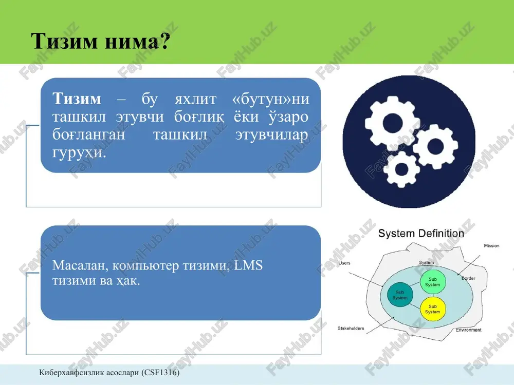 • dasturiy ta'minot arxitekturasi; • korxona arxitekturasi; • hamkorlik tizimlari arxitekturasi (internet, aqlli transport tizimlari va havo hujumidan mudofaa tizimlari kabi); • ishlab chiqarish tizimlari arxitekturasi; • strategik tizimlar arxitekturasi. kiberxavfsizlik asoslari (csf1316) tizimlar arxitekturasi asosi • haqiqat ob'ektlari tizim sifatida modellashtirilgan (ya'ni, funktsiyani bajaradigan va uning perimetri kirish, chiqish va ichki holat bilan belgilangan quti). masalan, mobil telefon - bu ovozni va tugmalar orqali kiritish hamda ovozni va displey orqali chiqarish tizimi. bundan tashqari, u yoqilgan va o'chirilgan bo'lishi mumkin. umuman olganda, telefon qo'ng'iroqlarini amalga oshirishga imkoniyat beradi. kiberxavfsizlik asoslari (csf1316) tizimlar arxitekturasi asosi • tizim o'zidan kichik bo'lgan tizimlarga qismtizim sifatida bo'linishi mumkin. masalan, mobil telefon aslida ekran, klaviatura, korpus, mikrafon, karnay va mikrosxemadan iborat. ammo, telefon bu barcha elementlarning birlashuvidir va ushbu elementlar to'plamidan to'liq tushinib bo'lmaydi. kiberxavfsizlik asoslari (csf1316) tizimlar arxitekturasi asosi • tizim boshqa tizimlar, ya'ni, uning muhiti bilan o'zaro bog'langan bo'lishi mumkin. masalan, mobil …