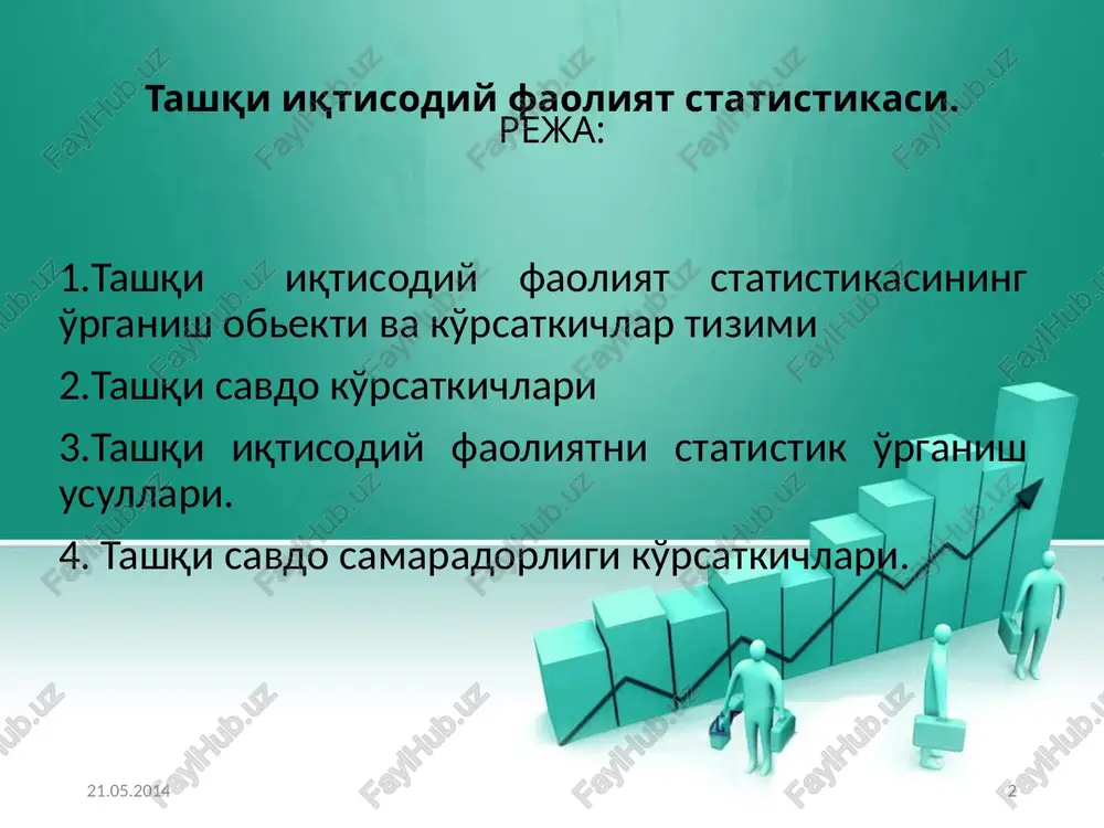 ing hajmi,uning tarkibi va dinamikasini o'rganish; tashqi savdoning rivojlanishiga ta'sir qiluvchi omillarni tahlil qilish; turli mamlakatlaro tashqi savdosini taqqoslash va o'rganish; 21.05.2014 5 tashqi savdo statistikasini o'rganishning ahamiyati bu ko'rsatkichlar yordamida tashqi savdo dinamikasi, eksport av import tovarlar bahosining o'zgarishi, tovarlar tarkibidagi siljishlar, tovar aylanishining hududiy taqsimoti, tashqi savdo tashkilotlari faoliyatining samaradorligi uning halqaro mehnat taqsimotidagi o'rni, shuningdek, mamlakat iqtisodiyotida halqaro savdo sotiqning ahamiyati kabi muhim jihatlar muhim o'rin egallaydi. 21.05.2014 6 bojxona statistikasi bojxona statistikasi - tashqi iqtisodiy faoliyat statistikasining bir qismi bo'lib, u mamlakat chegarasidan o'tuvchi tovarlar bilan bir qatorda , ayrim ko'rsatilgan xizmatlar va bajarilgan ishlarni ham hisobga oladi. bojxona statistikasining o'rganish ob'ekti bo'lib, mamlakatning tashqi savdo oboroti hisoblanadi. tovarlar eksporti va importini natural va pul ko'rinishida hisobga oladi va ularning geografik yo'nalishini aniqlash uning kuzatish ob'ekti bo'lib hisoblanadi. bojxona statistikasining asosi bo'lib, mamlakatning bojxona kodeksi hisoblanadi. ma'lumot manbai bo'lib, birlamchi xujjat yuk bojxona deklaratsiyasi ma'lumotlari hisoblanadi. …