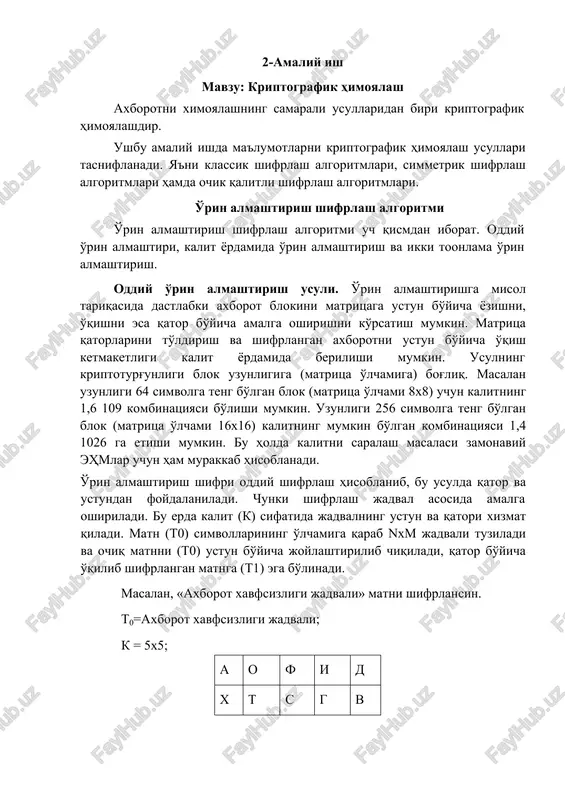 li» matni shifrlansin. t0=axborot xavfsizligi jadvali; k = 5x5; a o f i d x t s g v b x i i a o a z j l r v l a i t1=aofid_xtsgv_bxiia_oazjl_rvlai birinchi bo'lib, shifrlash jadvalidan (xiv asrning oxirlarida) diplomatik munosabatlarda, xarbiy sohalarda axborotni muhofazalashda foydalanilgan. kalit erdamida o'rin almashtirish. oddiy o'rin almashtirish usulidan tashqari kalit yordamida o'rin almashtirish usuli ham mavjud. shifrlash jadvalidan kalit orqali foydalaniladi. bu usulda kalit simvollariga mos holda ochiq matnning uzunligidan kelib chiiqib nxm jadvali tuziladi va ochiq matnni (t0) ustun bo'yicha joylashtirilib chiqiladi. so'ngra kalit simvollari alfavit tartibida tartiblanib, ustun bo'yicha o'rin almashtiriladi, qator bo'yicha o'qilib shifrlangan matnga (t1) ega bo'linadi va bloklarga bo'linadi. t0= o'zbekiston kelajagi buyuk davlat; k = toshkent; matnda 28-ta va kalitda 7-ta harflar borligi uchun 4x7 jadval tuzamiz. o' k o l g yu v z i n a i k l b s k j …
