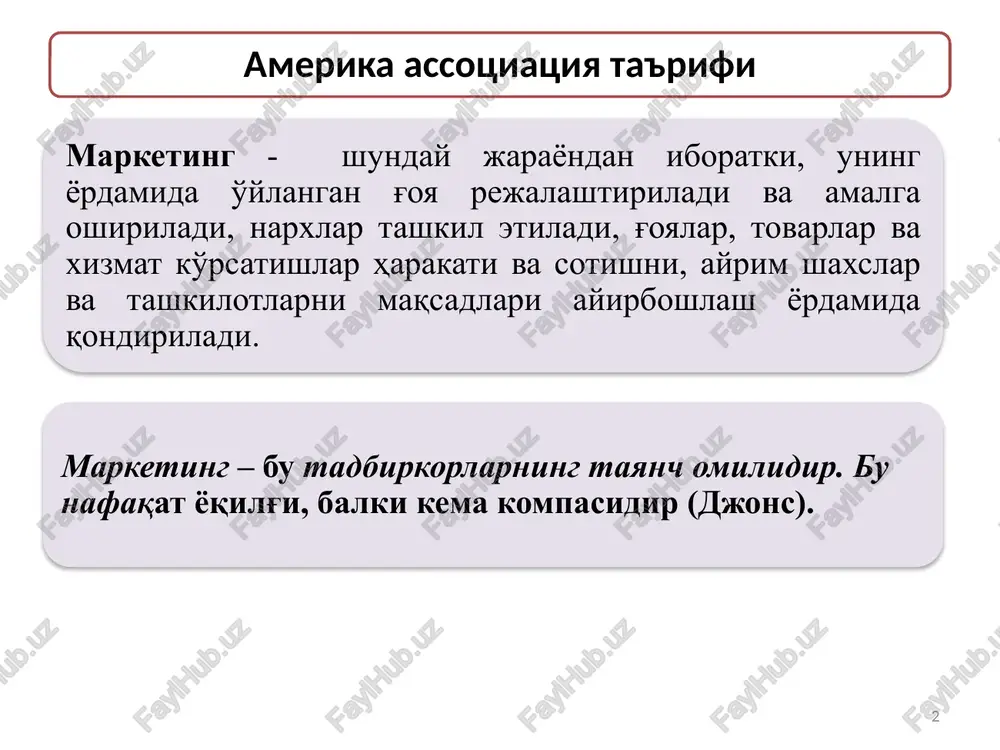 tsiyasi tovarni siljitish sotish va taksimot funktsiyasi 6 6r modeli: tovar (product), narx (price), sotish yoki tovar harakati (place), siljitish yoki kommunikatsiyalar (promotion), xodimlar (people), harakat tarzi kiradi. 1999 yilda djon baller 10p modelini nashr qildi. unga quyidagilar kiradi: philosophy – tashkiliy falsafasi-g'oyasi; personality – zaruriy korxona falsafasini qo'llab-quvvatlovchi personal; people – insonlar; products – tovarlar; prices – narxlar; place – o'rin-joy; promotion – siljitish, performance – korxona faoliyatini baholash-bajarish, perseption – his-tuyg'u, positioning – pozitsiyalashtirish. 7 8 xalqaro bozorni taxlil etish marketing tadqiqotlar funktsiyasi sotish bozorini tadqiq etish raqobatlarni o'rganish axborot to'plash va qayta ishlash iste'molchi extiyojlarini tadqiq etish marketing-miks komplksini tadqiq qilish marketing operatsiyalarini o'rganish benchmarketing talabni va sotishni bashorat qilish 8 01.10.2025 9 marketing maxsulotlarni ishlab chiqarish sifat xarajatlar kuyiladigan talablar maxsulotlarni sotish bozorni o'rganish talab taklif bozorga ta'sir utkazish choralari sotuvni tashkil etish savdo reklama 9 u uch tarkibiy qismga bo'linadi: - bozor segmentatsiyasi; - iste'molchi …